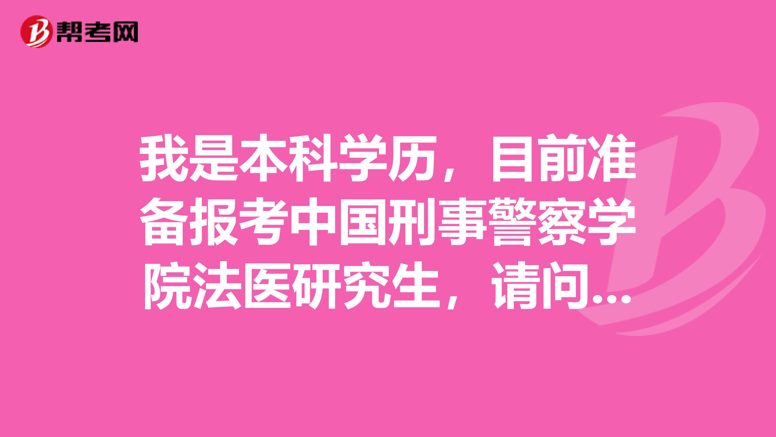 我是本科学历，目前准备报考中国刑事警察学院法医研究生，请问怎么样申请调剂？