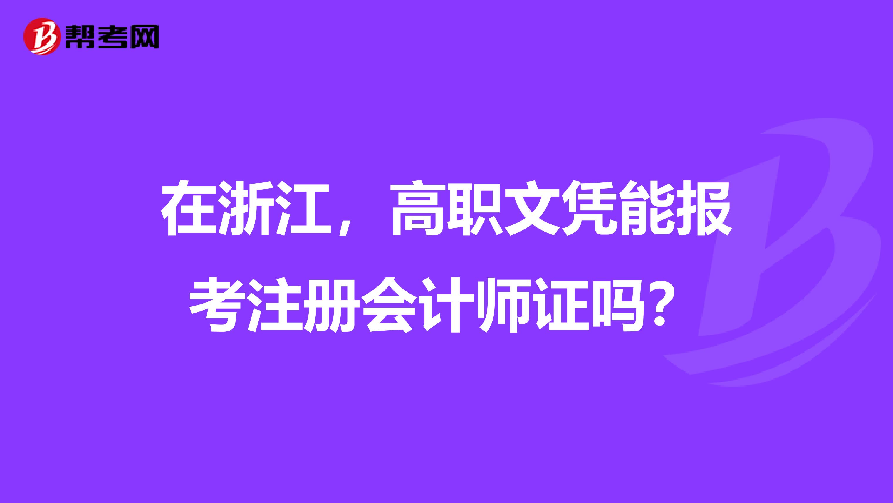 在浙江,高职文凭能报考注册会计师证吗?