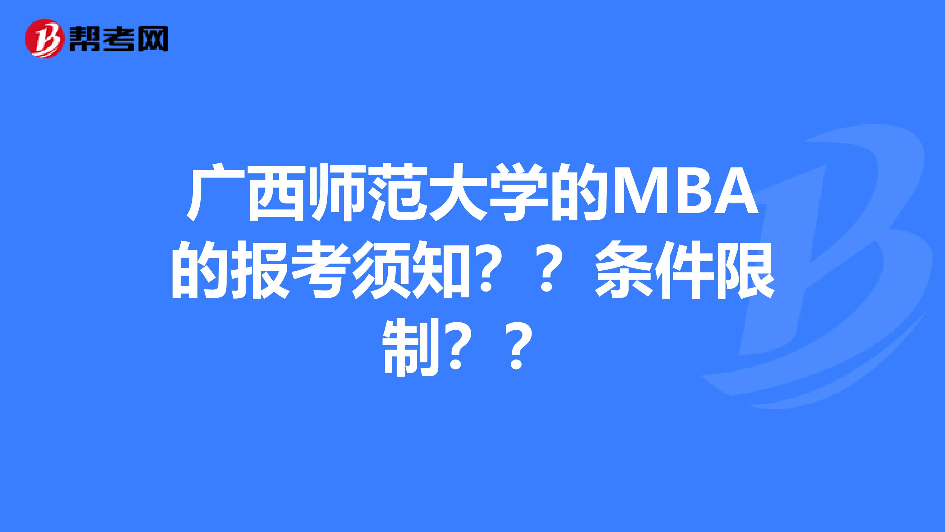 广西师范大学的MBA的报考须知??条件限制??