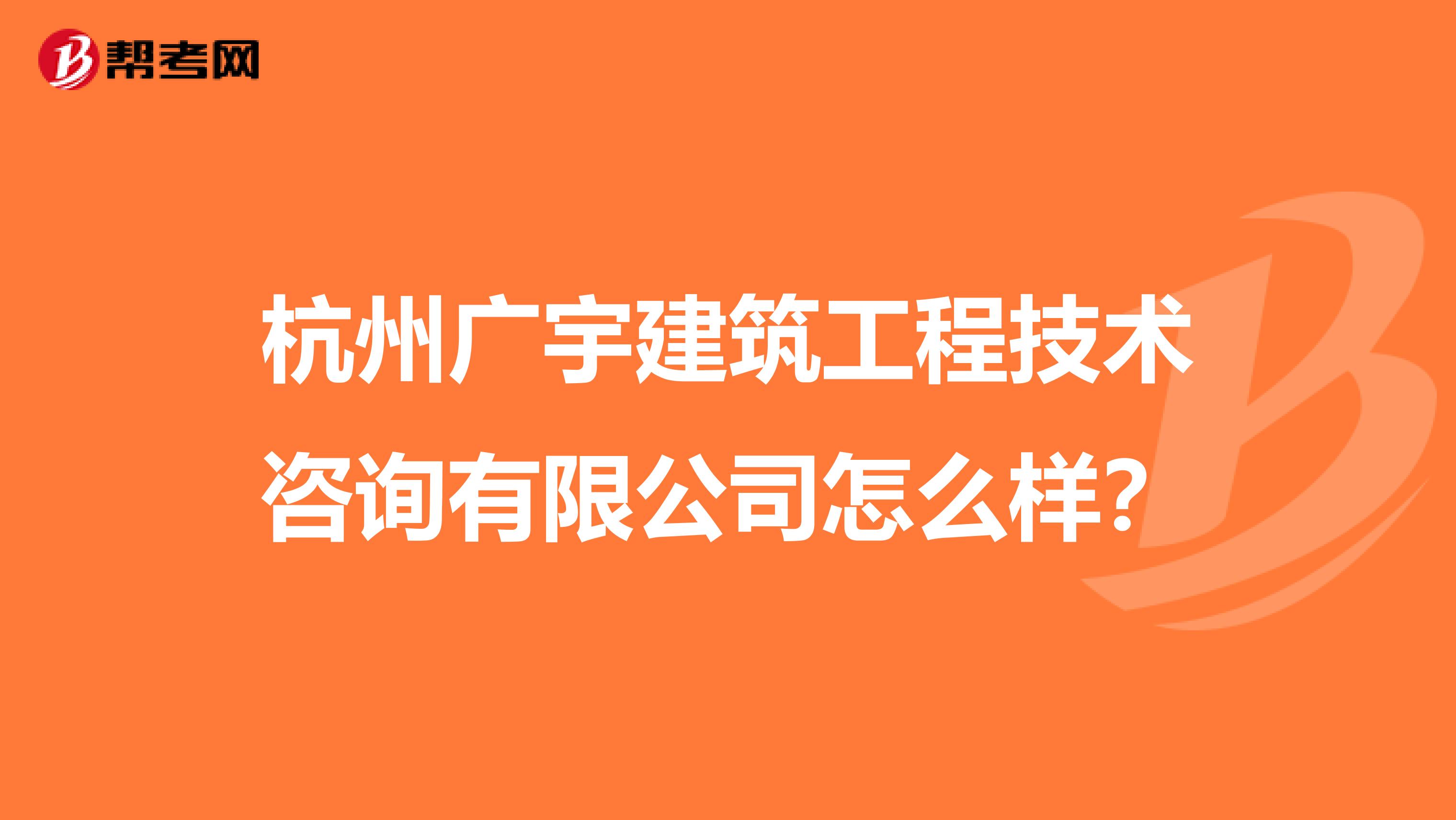 杭州广宇建筑工程技术咨询有限公司怎么样？