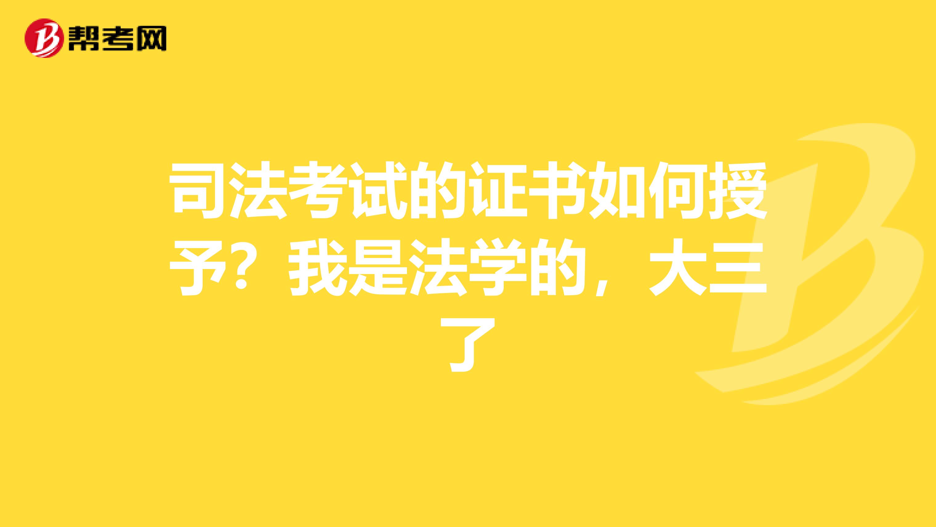 司法考试的证书如何授予?我是法学的,大三了