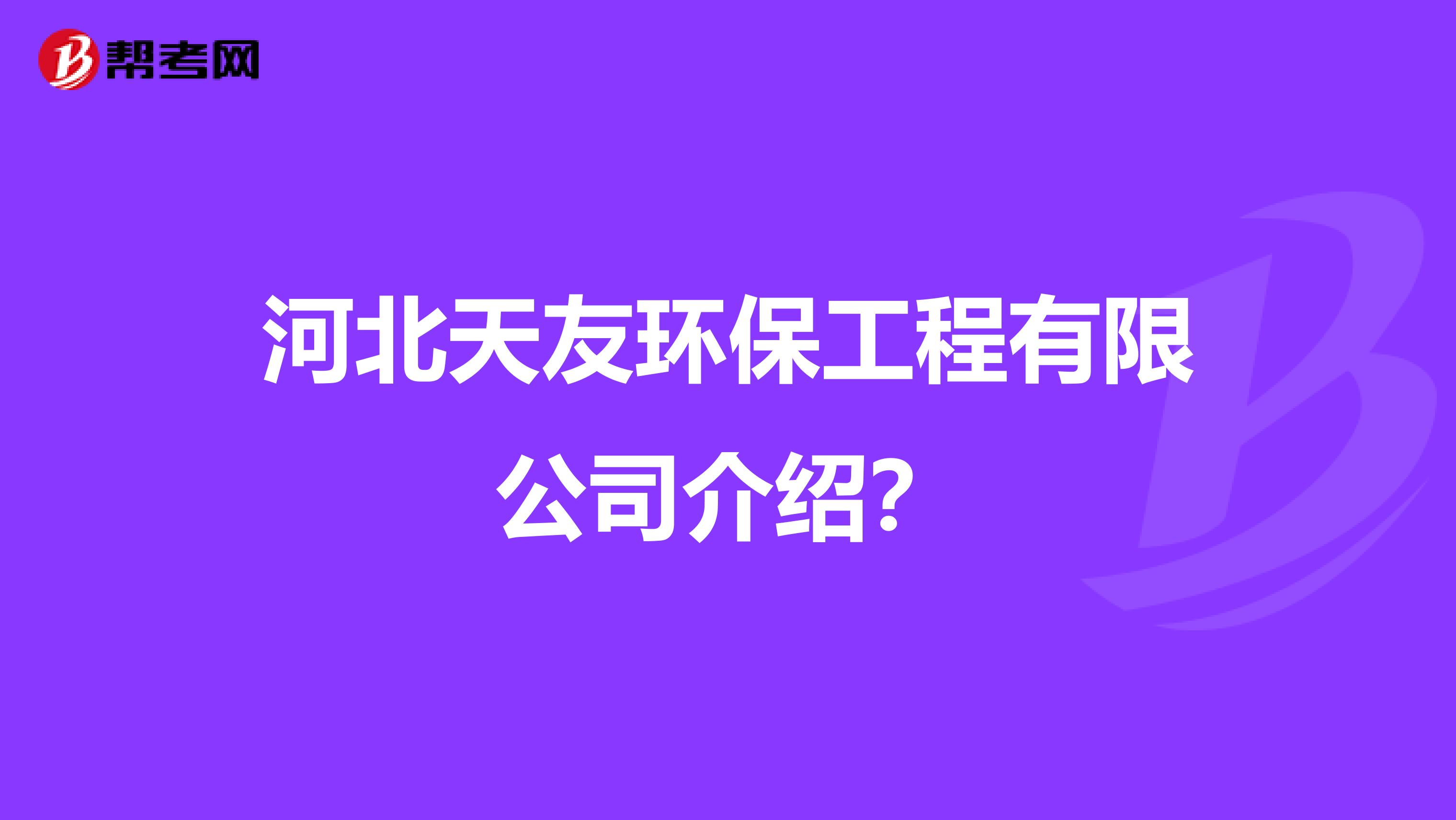 河北天友环保工程有限公司介绍？