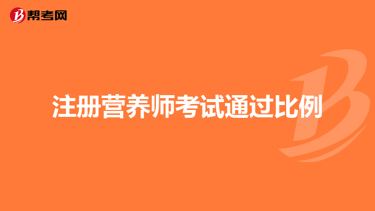 注册营养师考试通过比例
