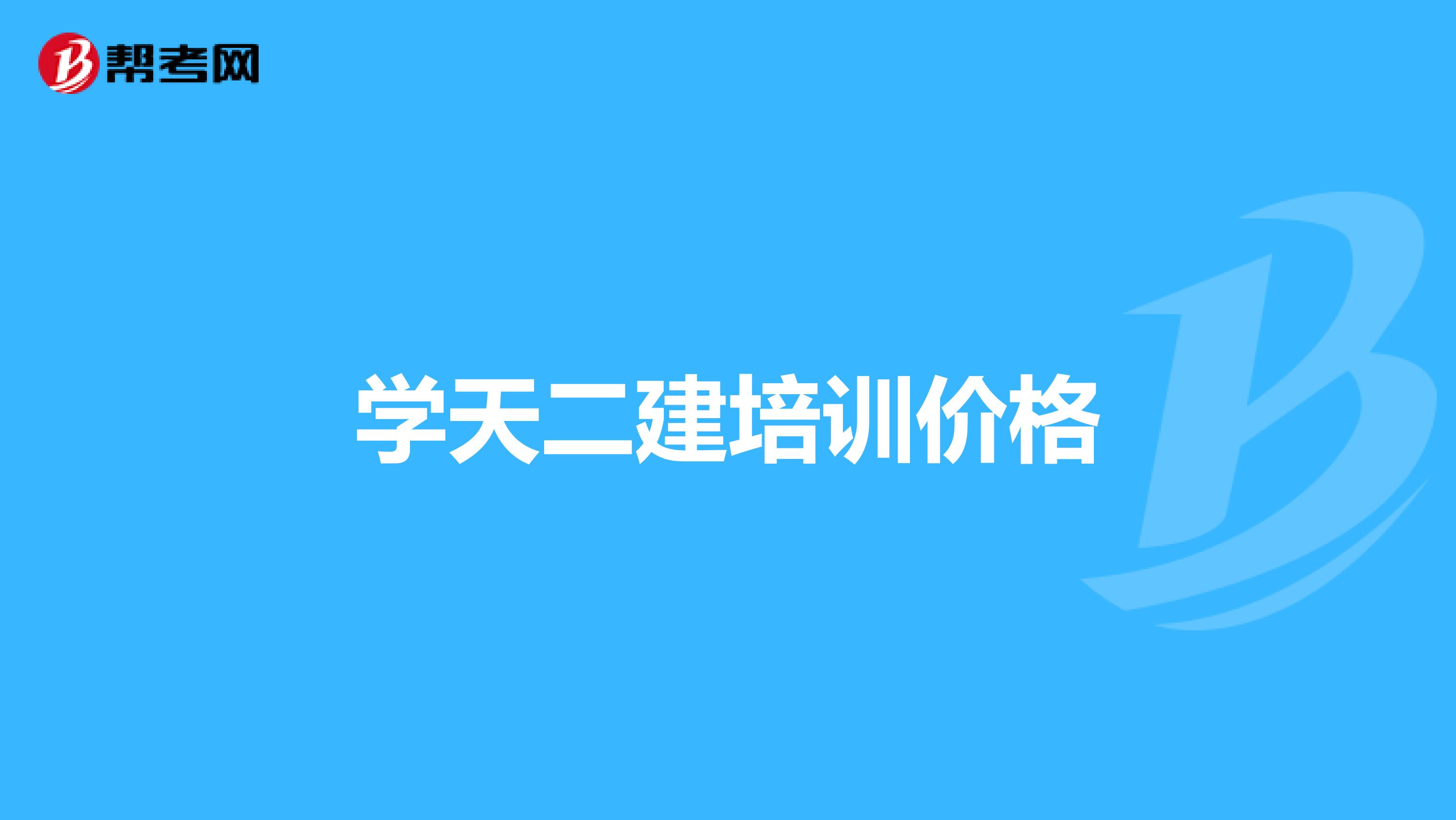 学天二建培训价格