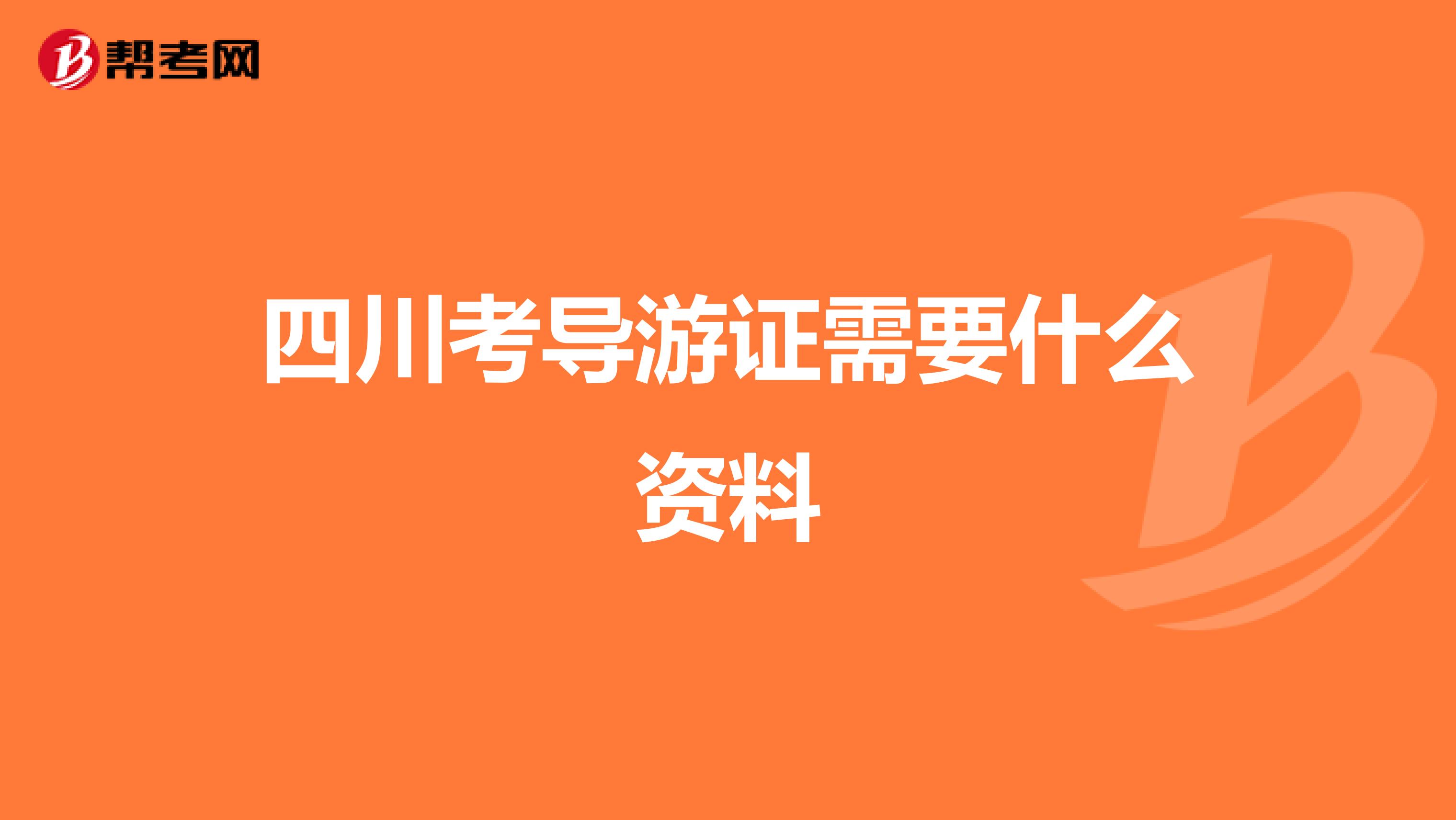 四川考导游证需要什么资料