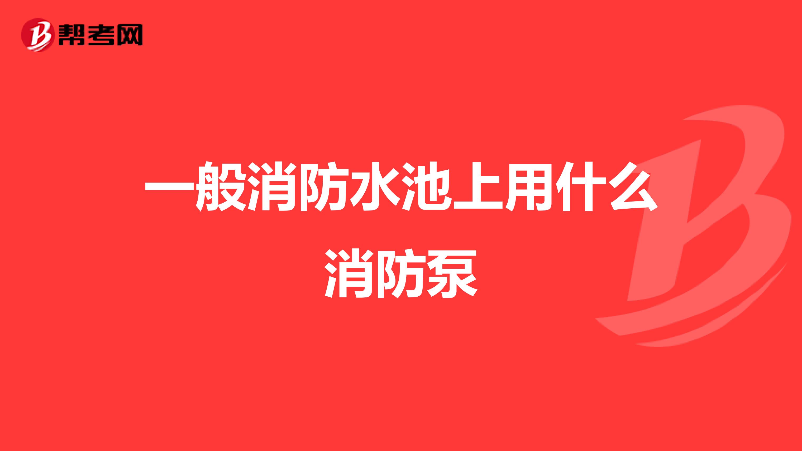 一般消防水池上用什么消防泵