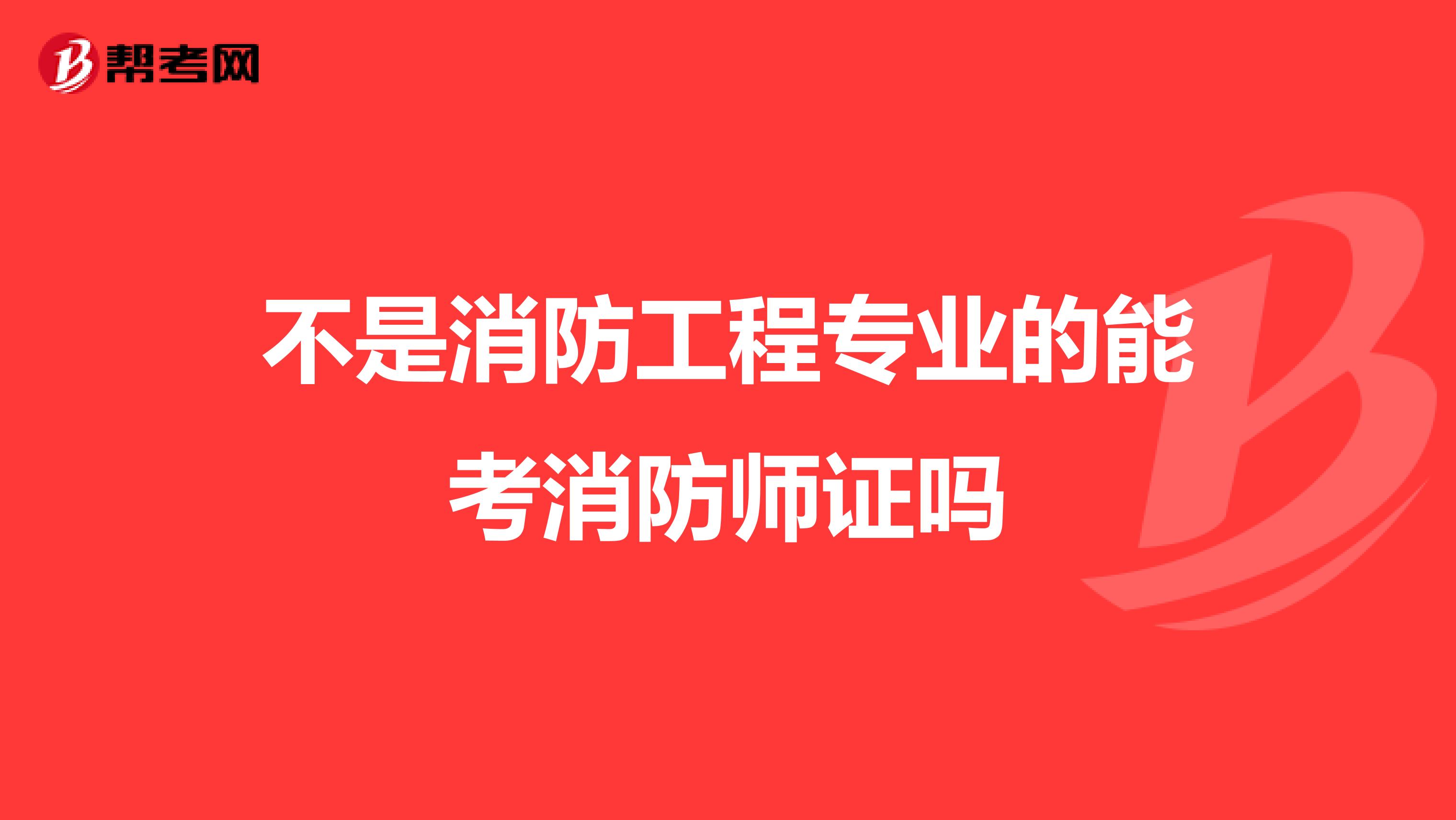 不是消防工程专业的能考消防师证吗
