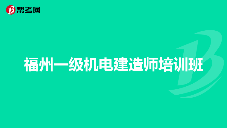 福州一級機電建造師培訓班