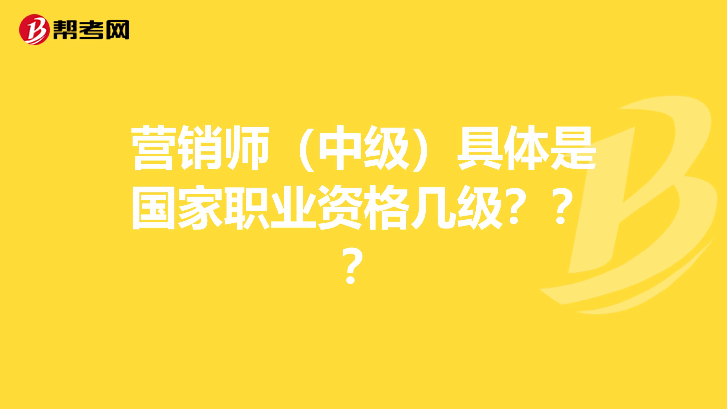 营销师（中级）具体是国家职业资格几级？？？