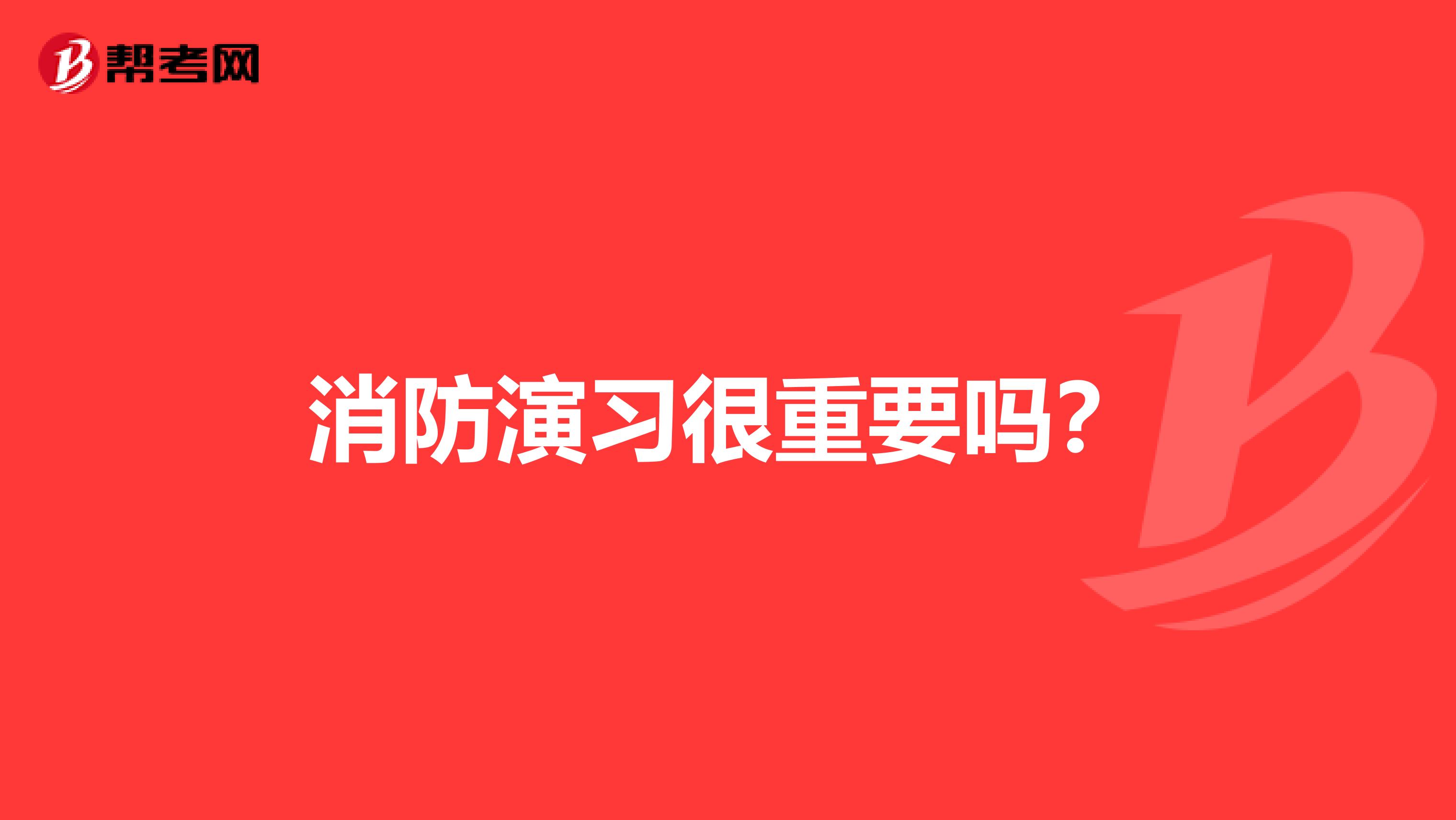 消防演习很重要吗？