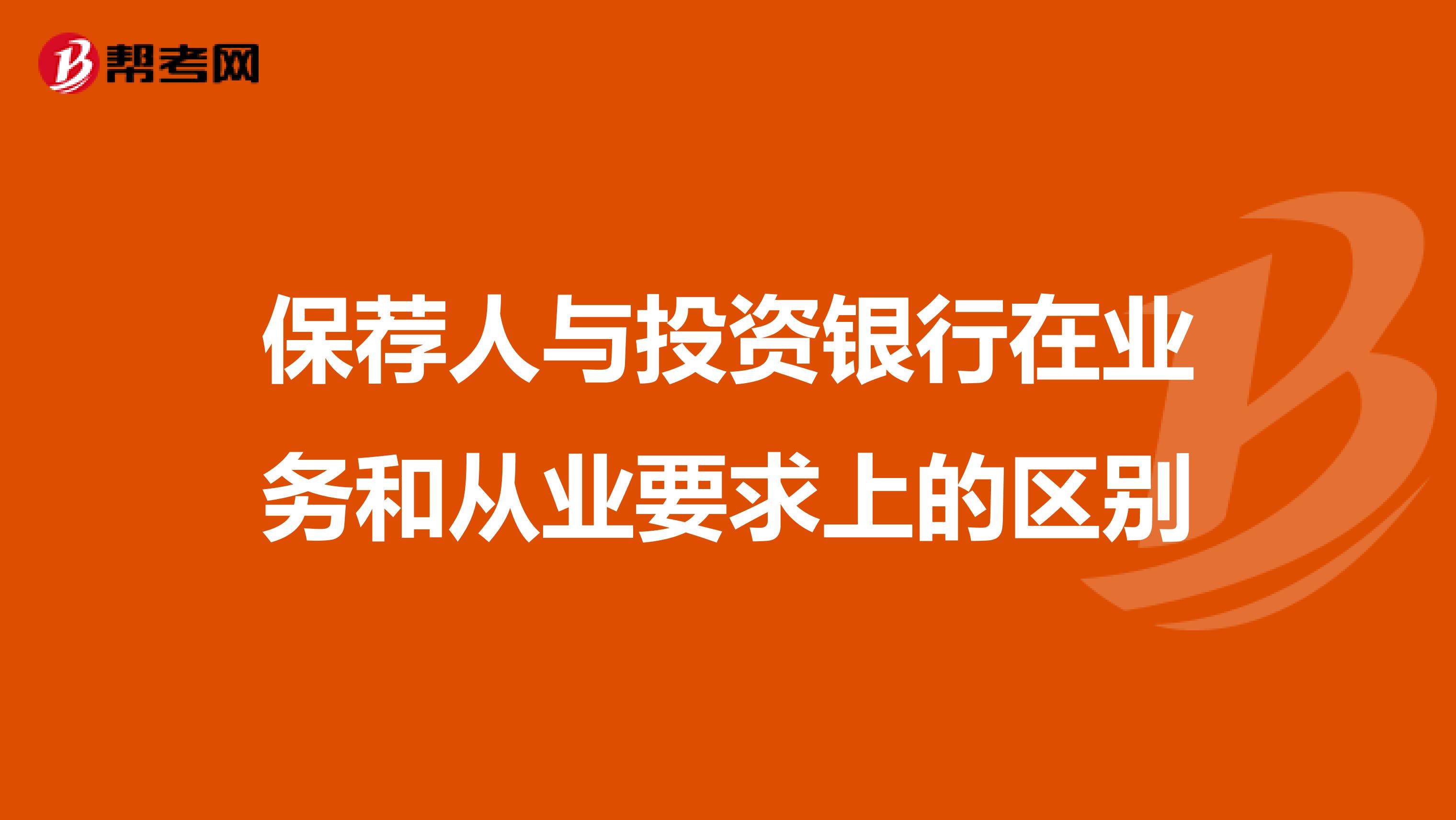 保荐人与投资银行在业务和从业要求上的区别