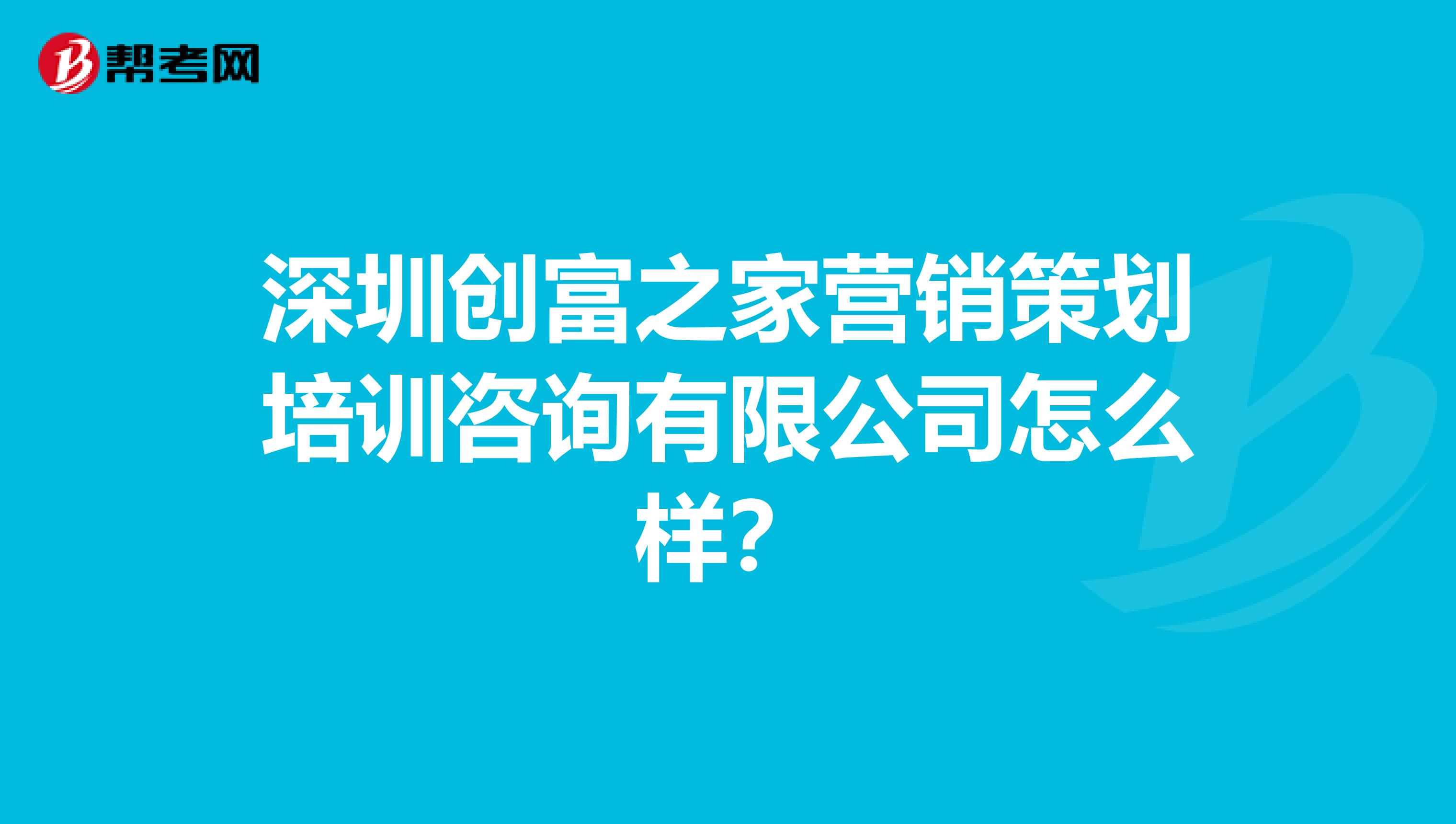 深圳创富之家营销策划培训咨询有限公司怎么样？