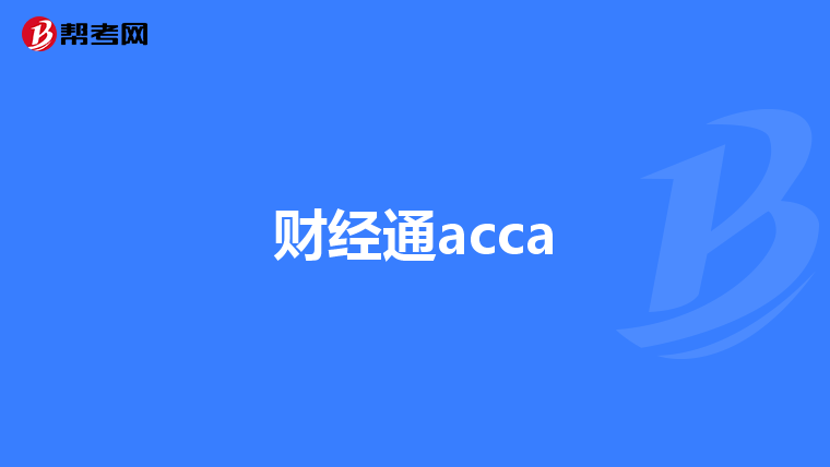財經通acca