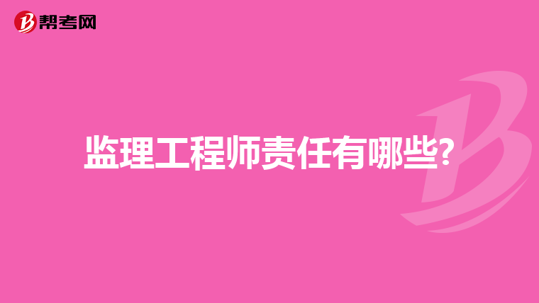 监理工程师责任有哪些?