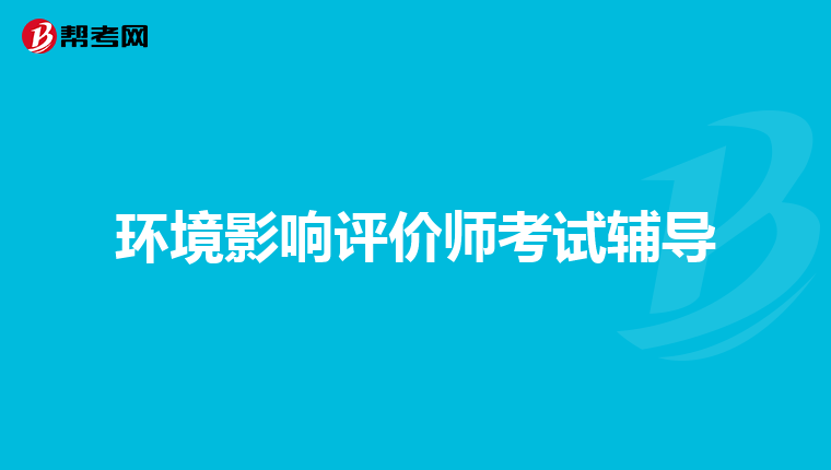 环境影响评价师考试辅导