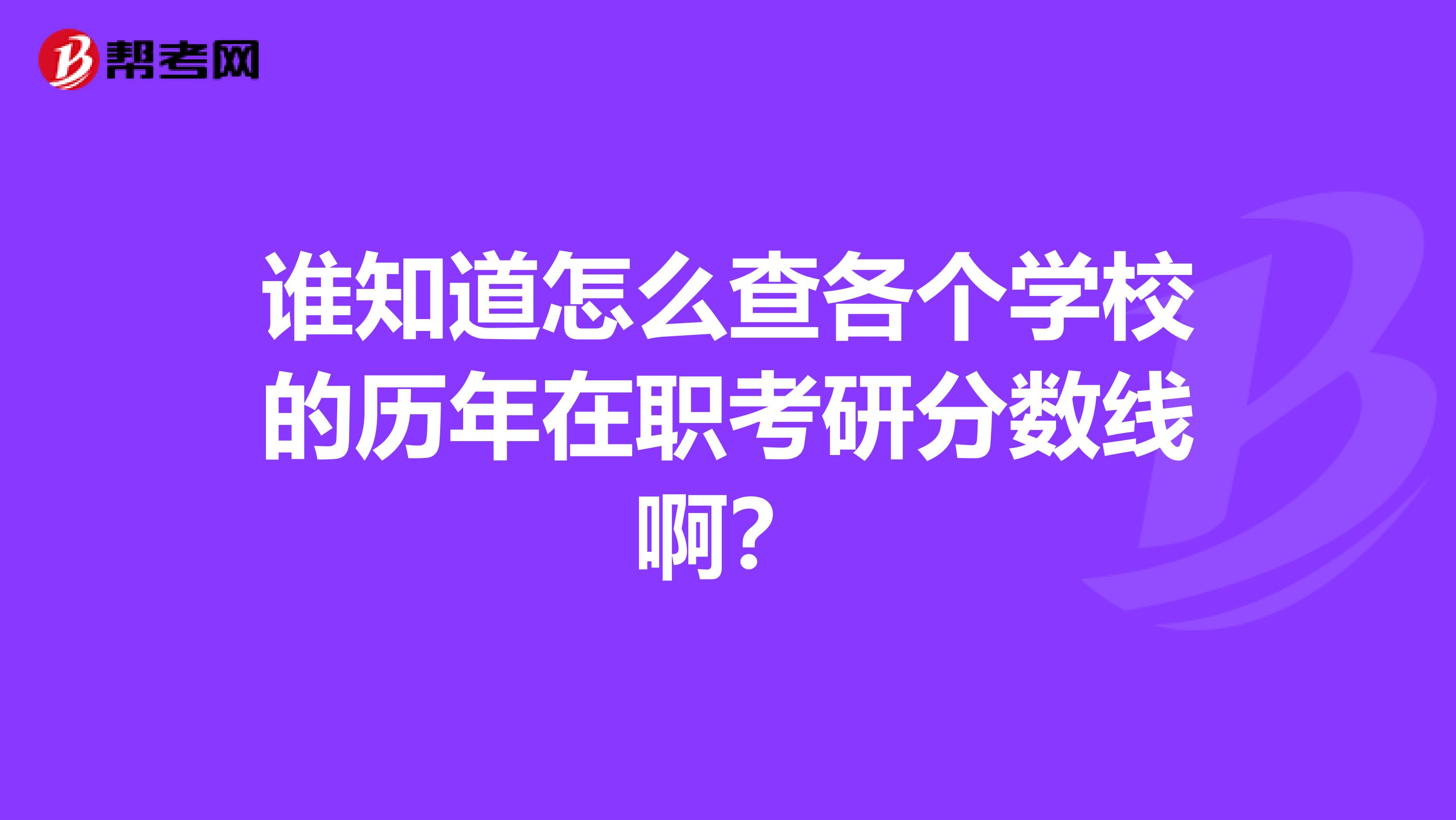 谁知道怎么查各个学校的历年在职考研分数线啊？