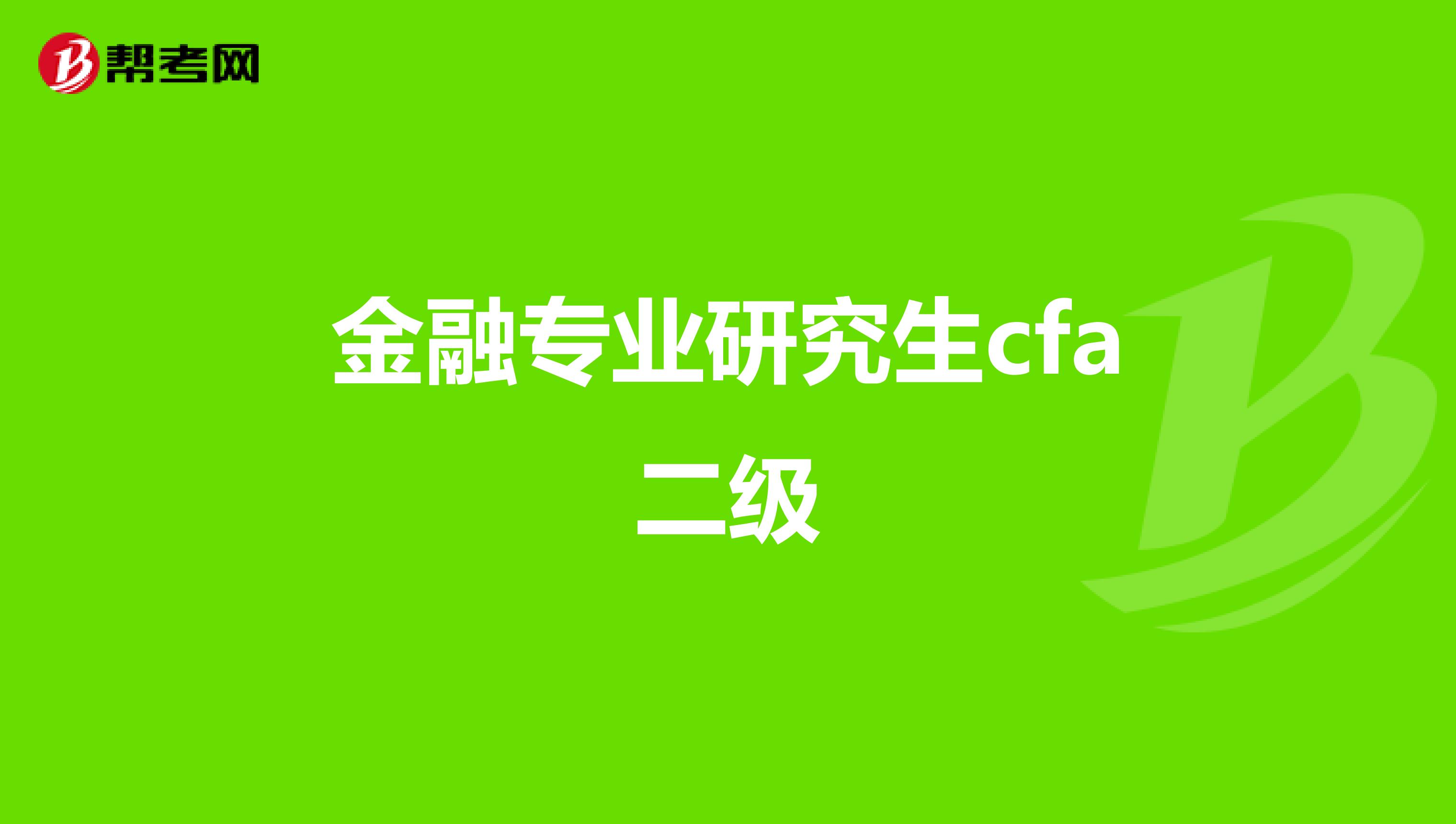 金融專業(yè)研究生cfa二級