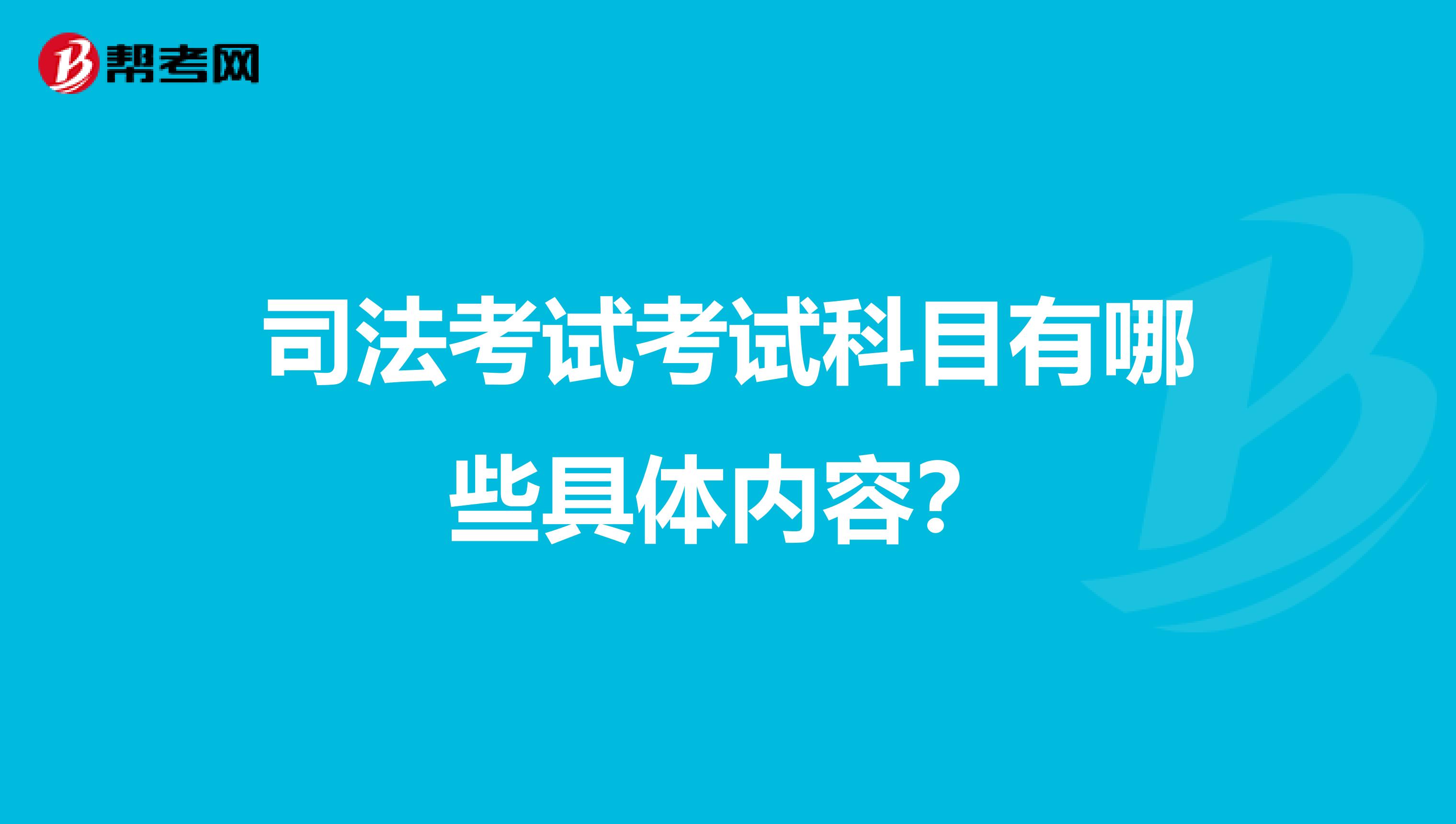 司法考试考试科目有哪些具体内容?