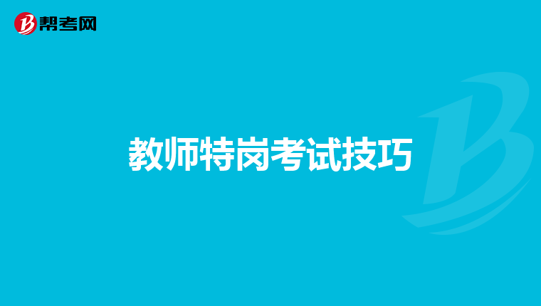 教师特岗考试技巧