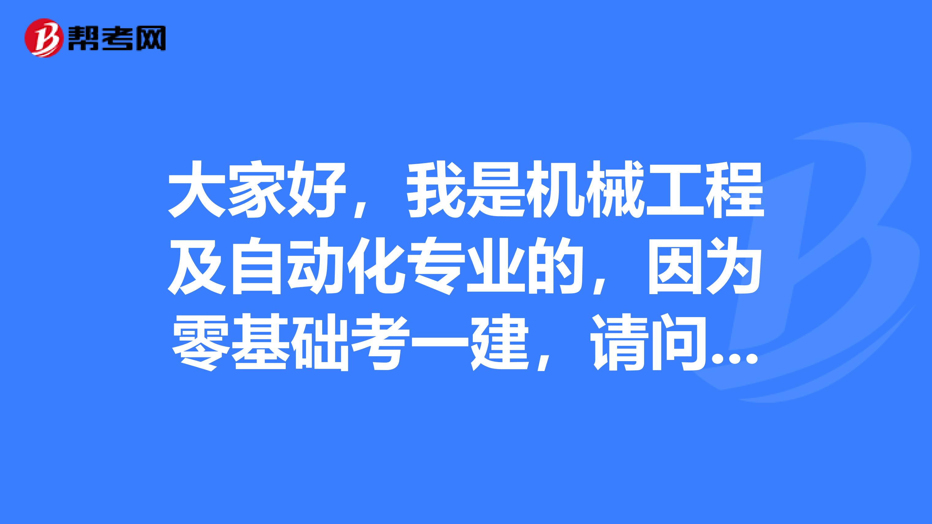 大家好，我是机械工程及自动化专业的，因为零基础考一建，请问一下一建考试难吗？谢啦