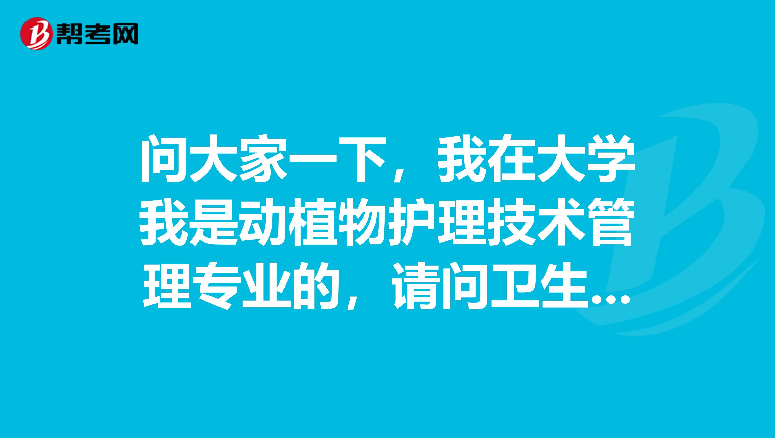 问大家一下，我在大学我是动植物护理技术管理专业的，请问卫生资格考试人机对话这种考试模式难吗？