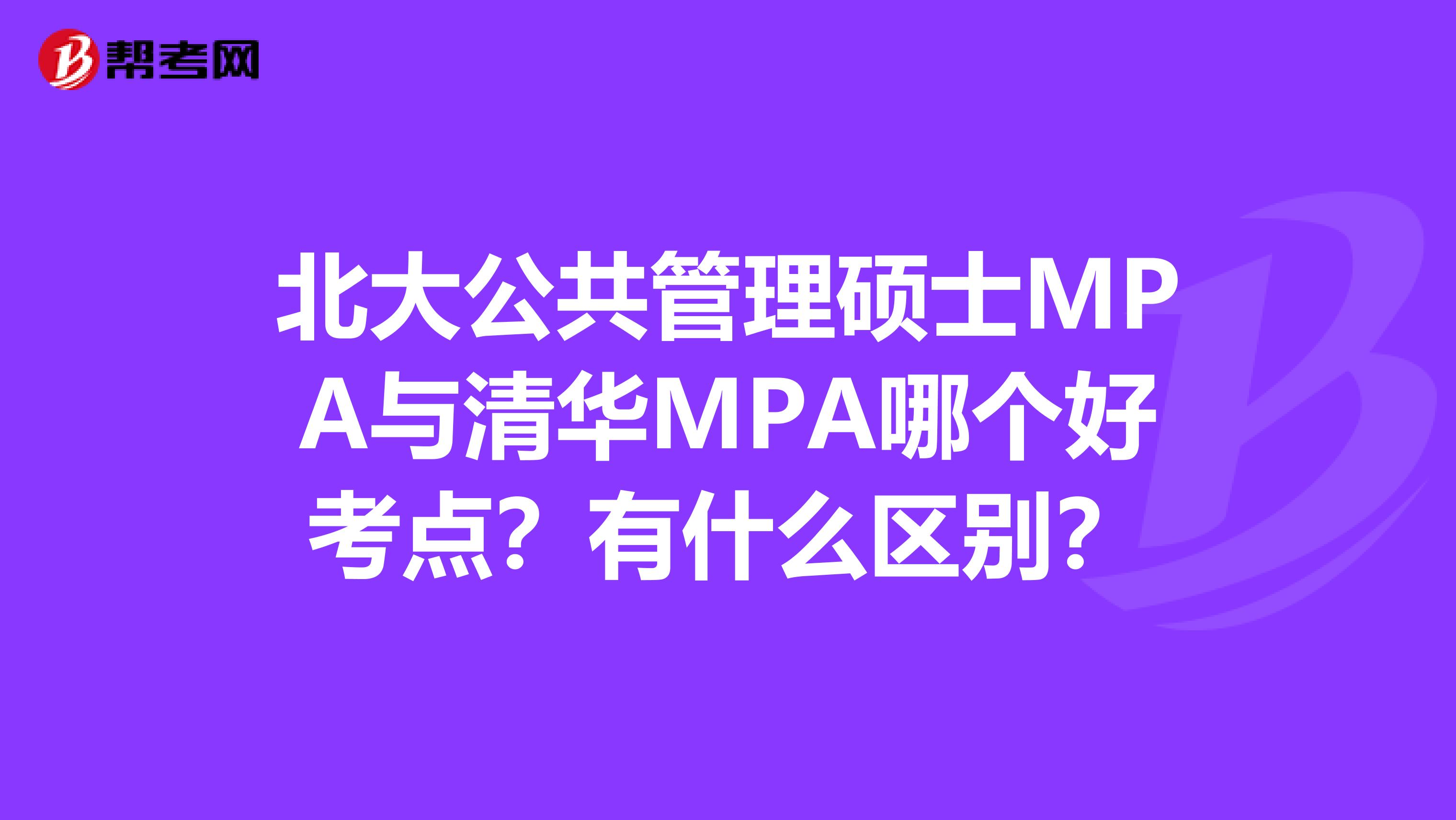 北大公共管理硕士MPA与清华MPA哪个好考点?有什么区别?