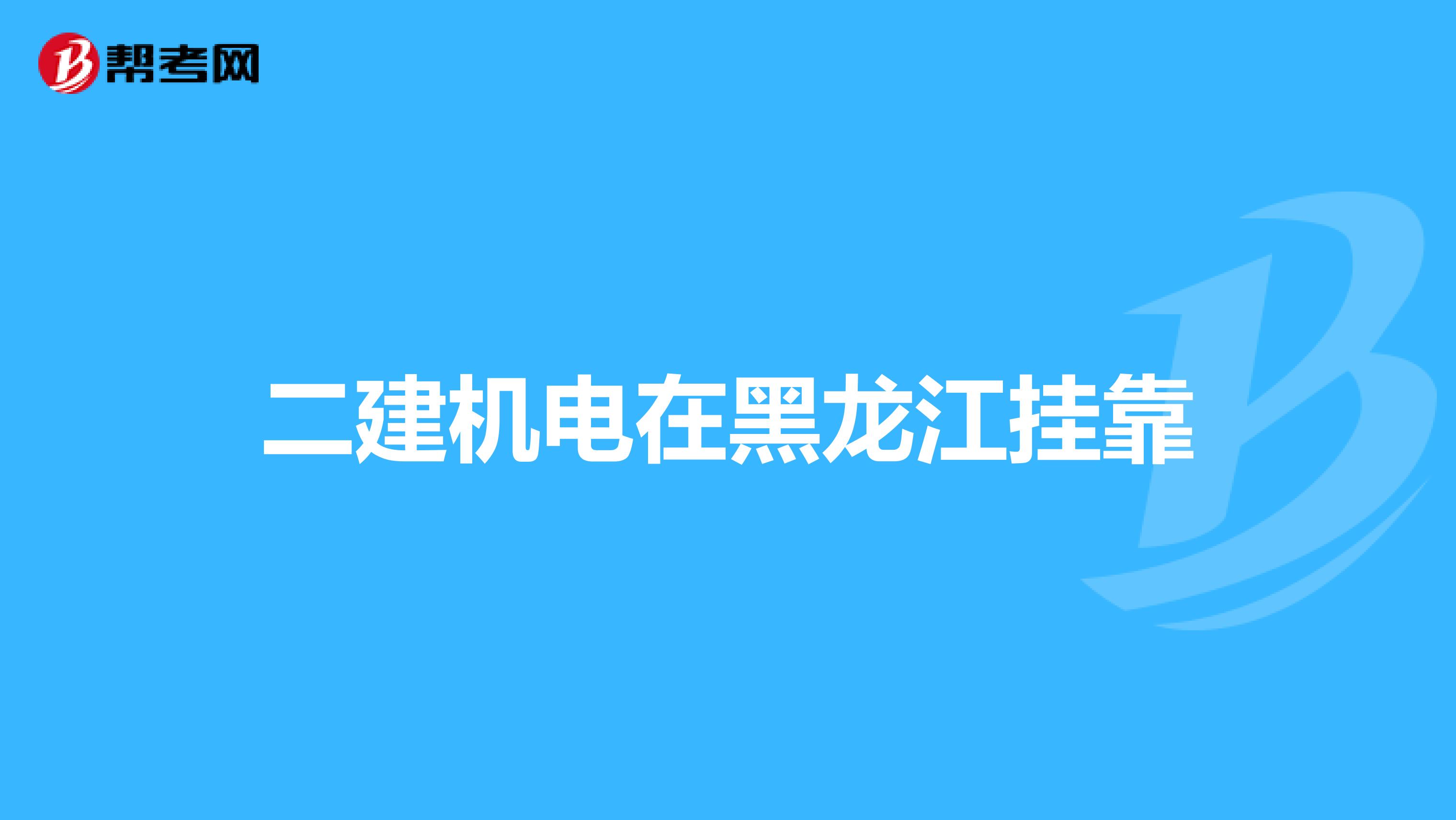 二建机电在黑龙江兼职