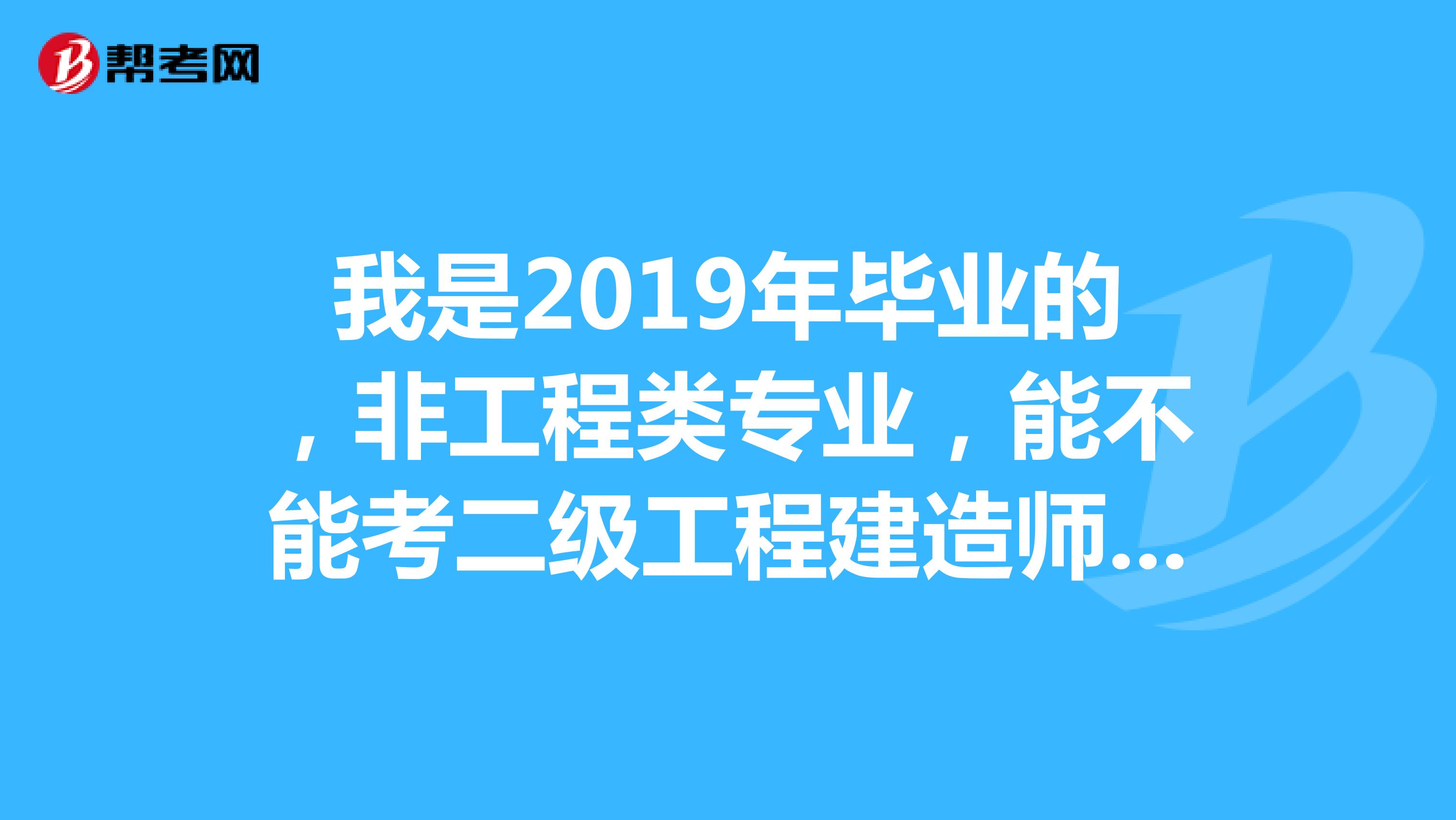 我是2019年毕业的,非工程类专业,请问二级建造师考试中途是否可以换专业?