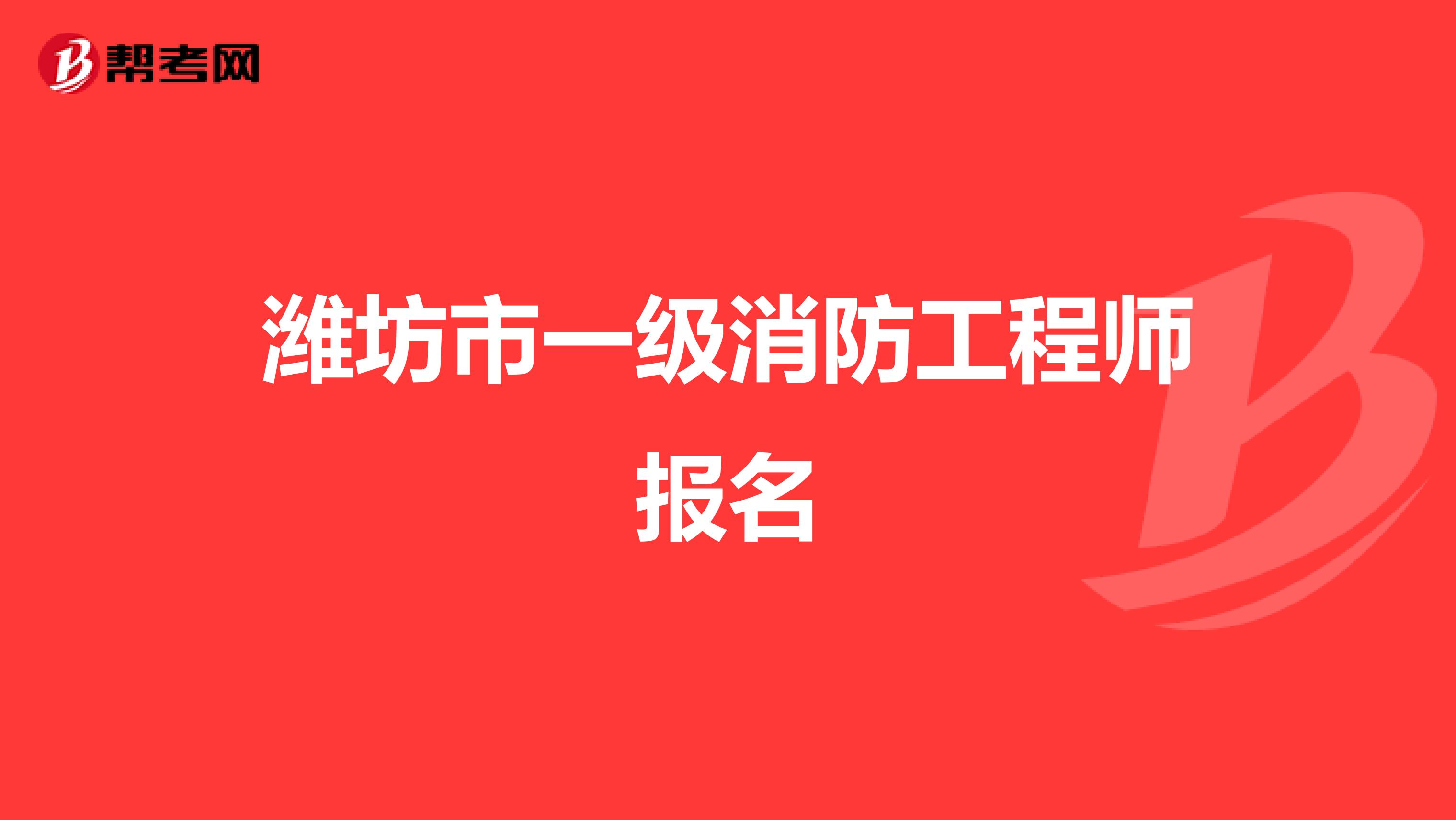 潍坊市一级消防工程师报名