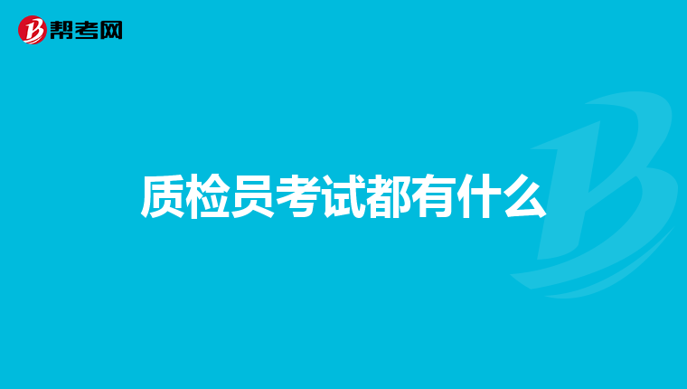 质检员考试都有什么