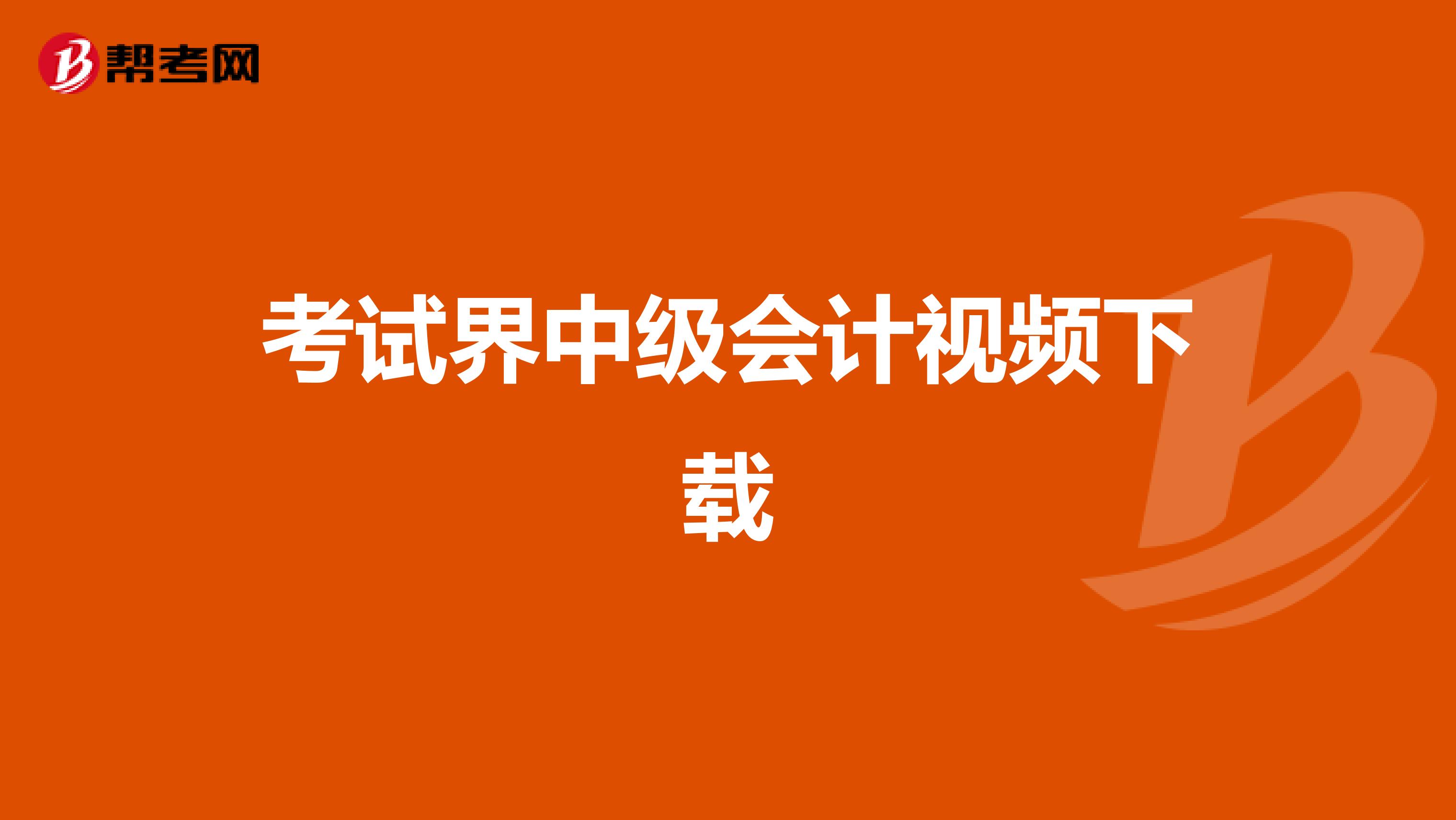 考试界中级会计视频下载