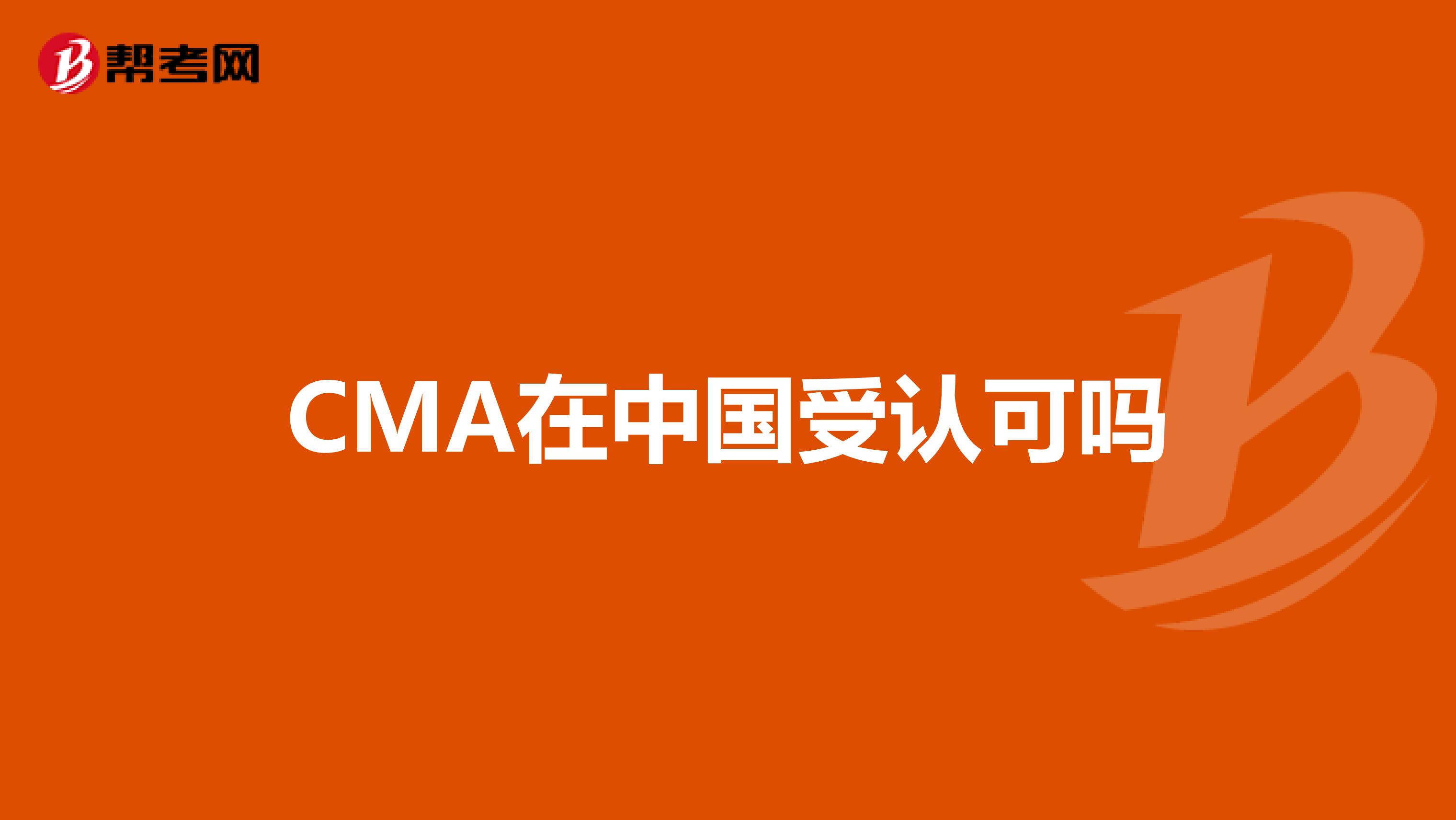 CMA在中国受认可吗