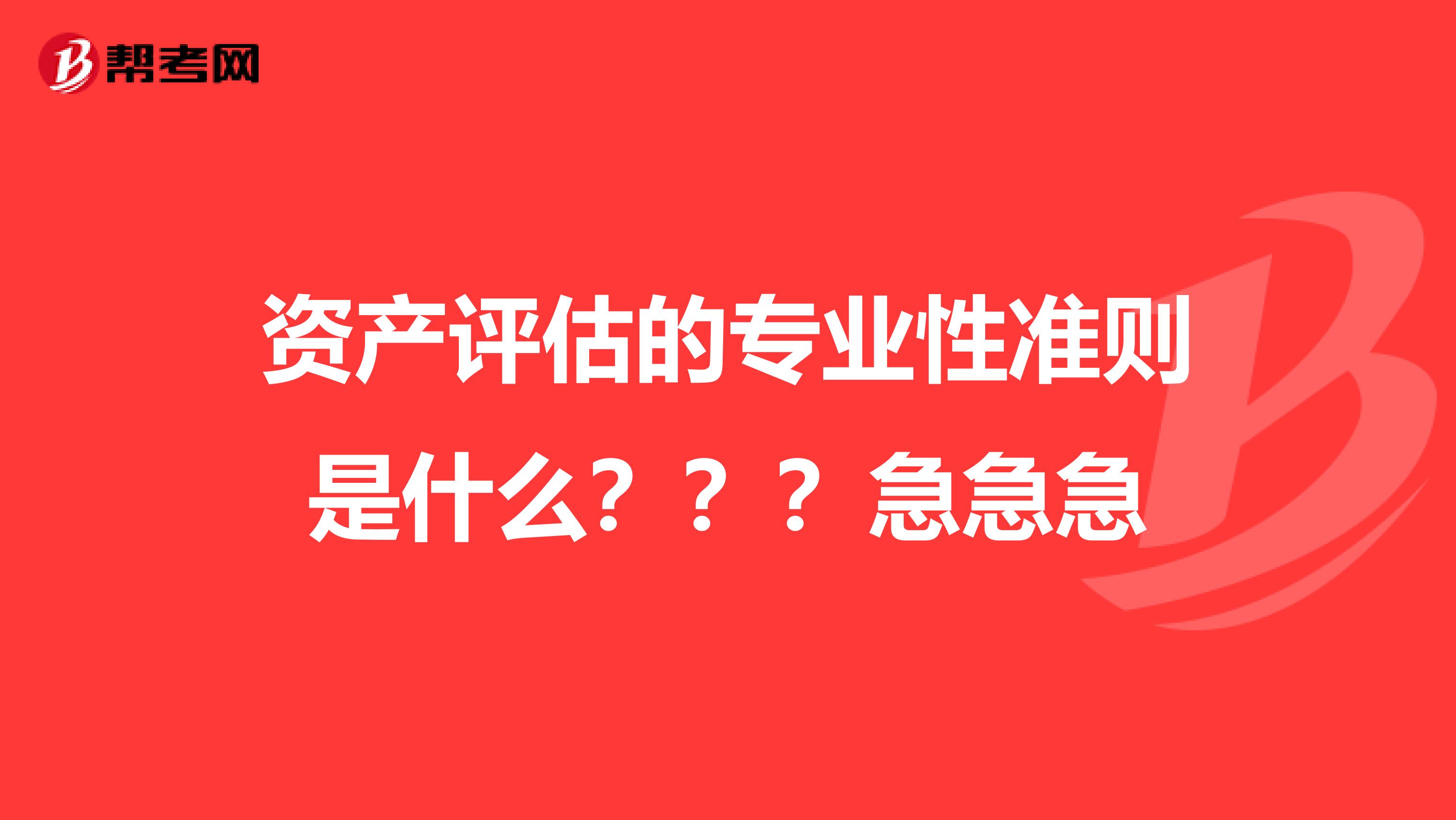 資產評估的專業性準則是什么？？？急急急