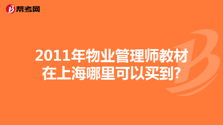 2011年物业管理师教材在上海哪里可以买到?