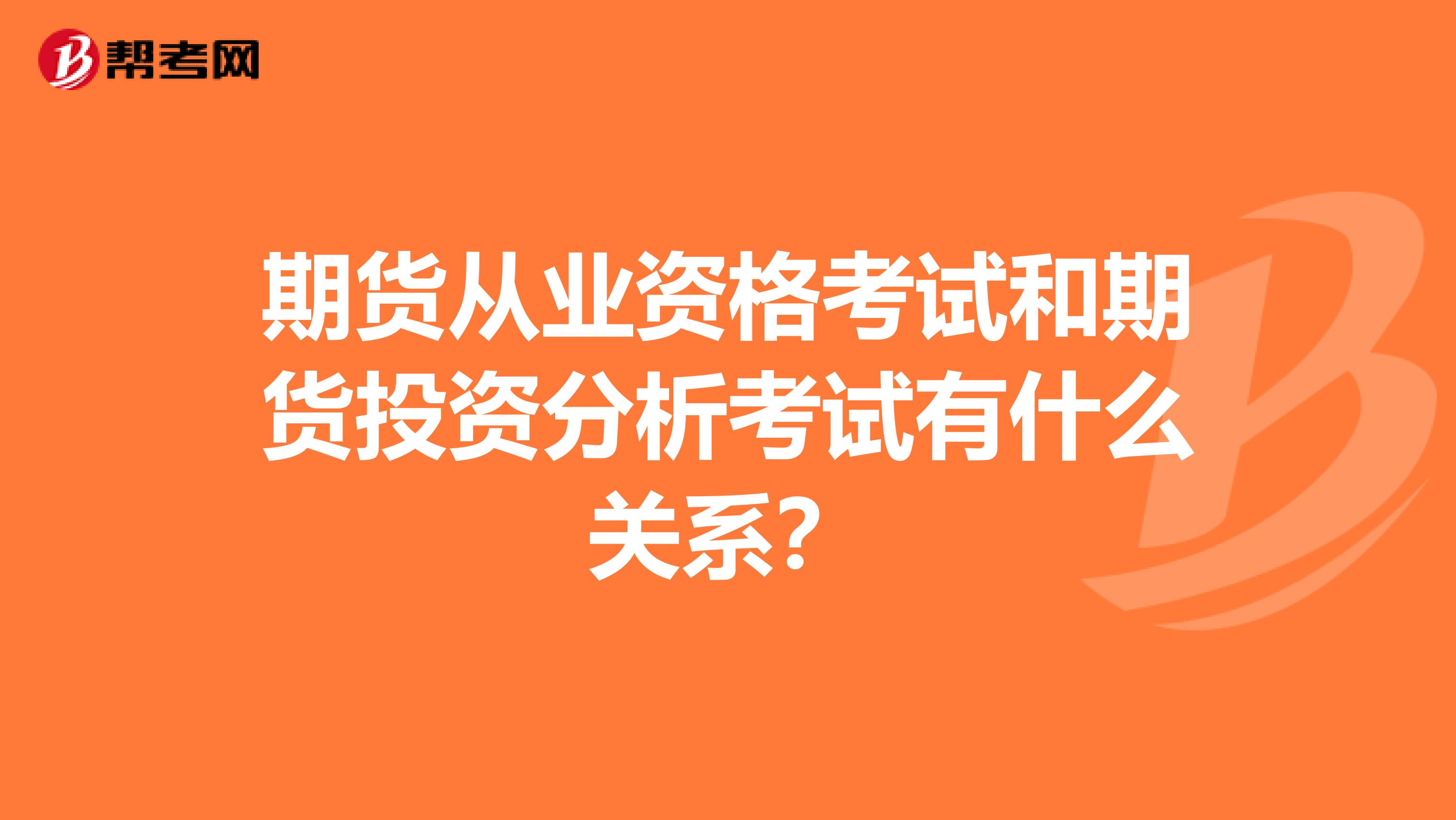 期货从业资格考试和期货投资分析考试有什么关系?