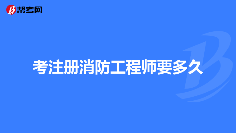 考注册消防工程师要多久