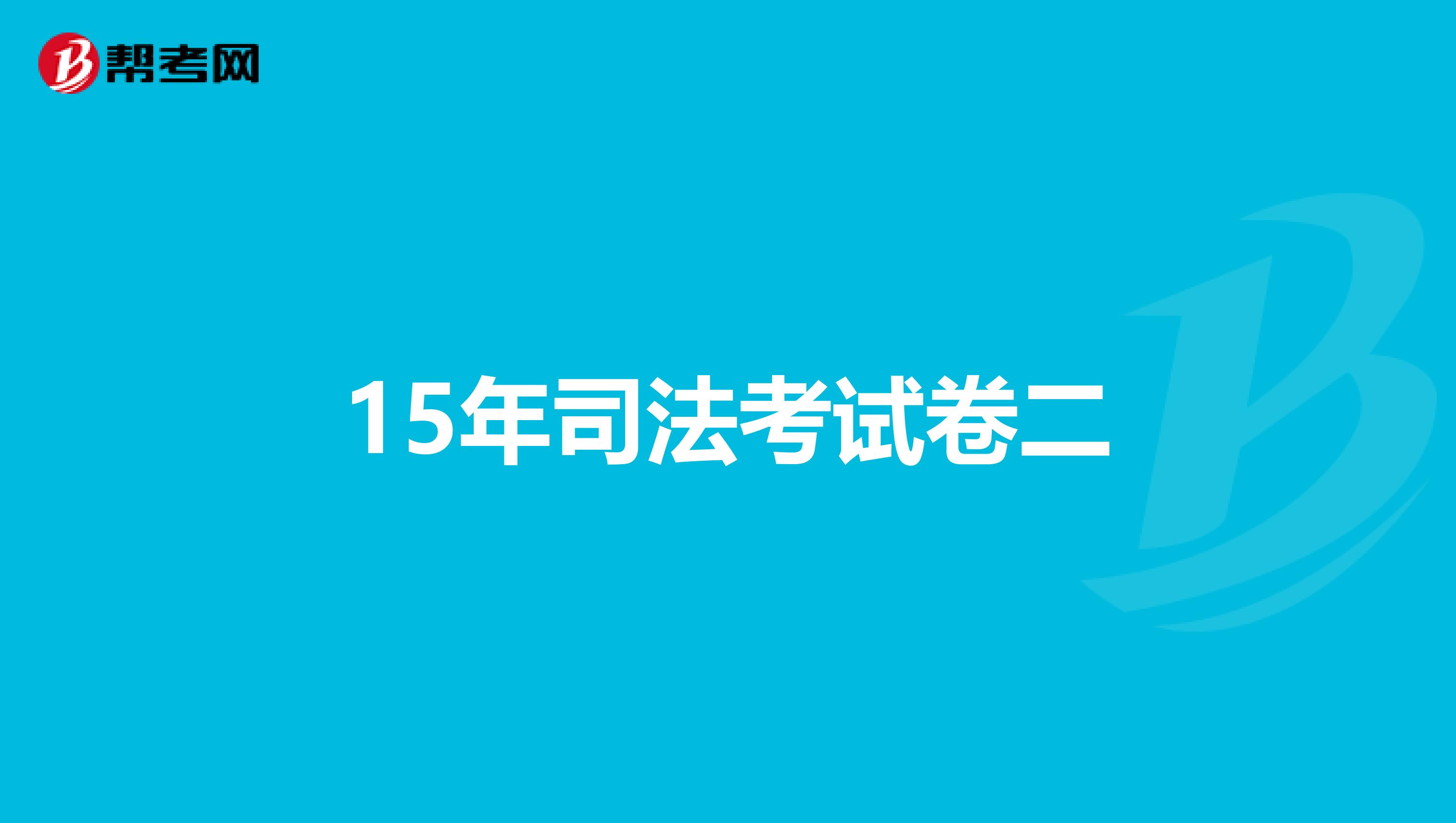 15年司法考试卷二
