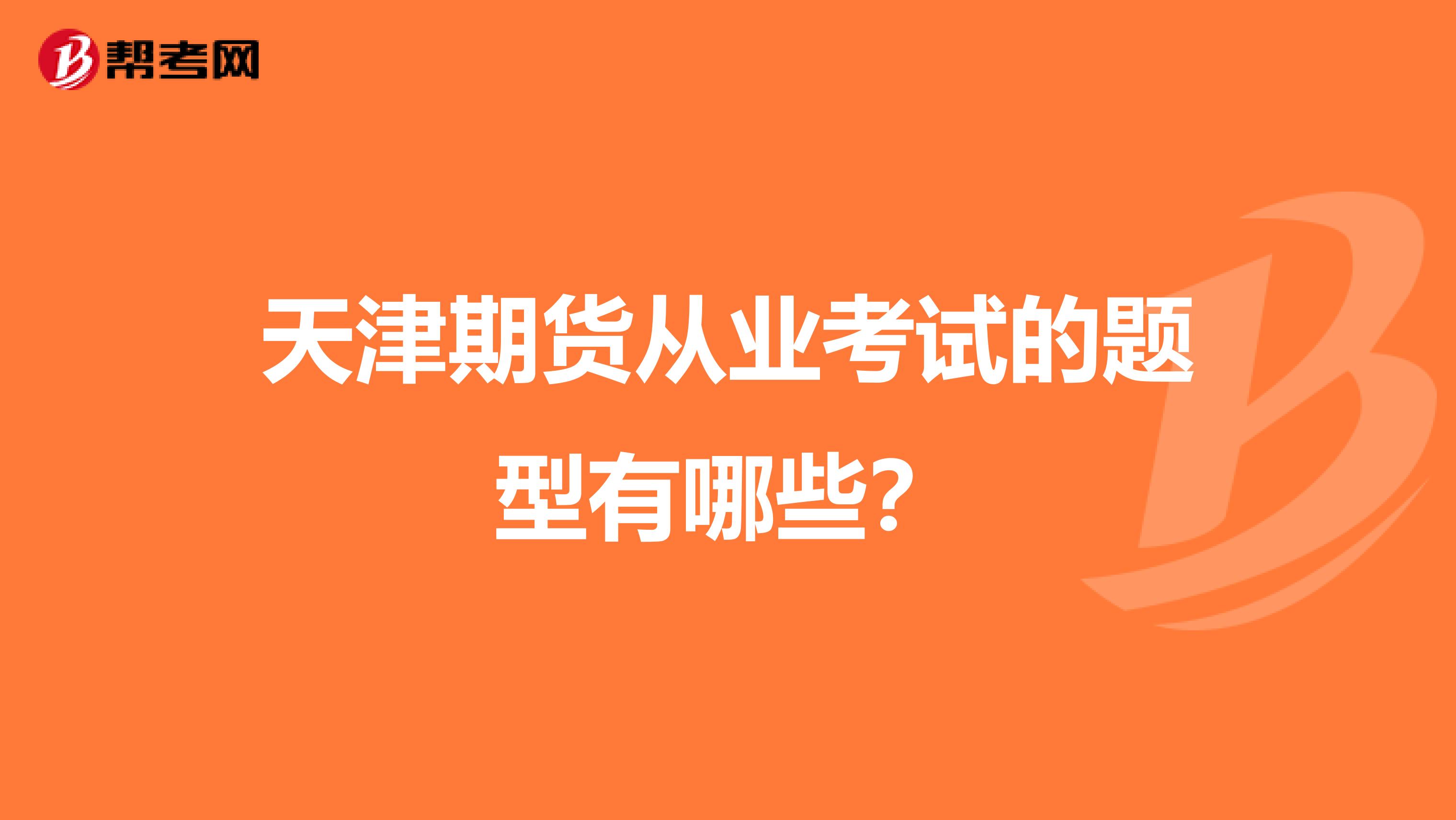 天津期货从业考试的题型有哪些?