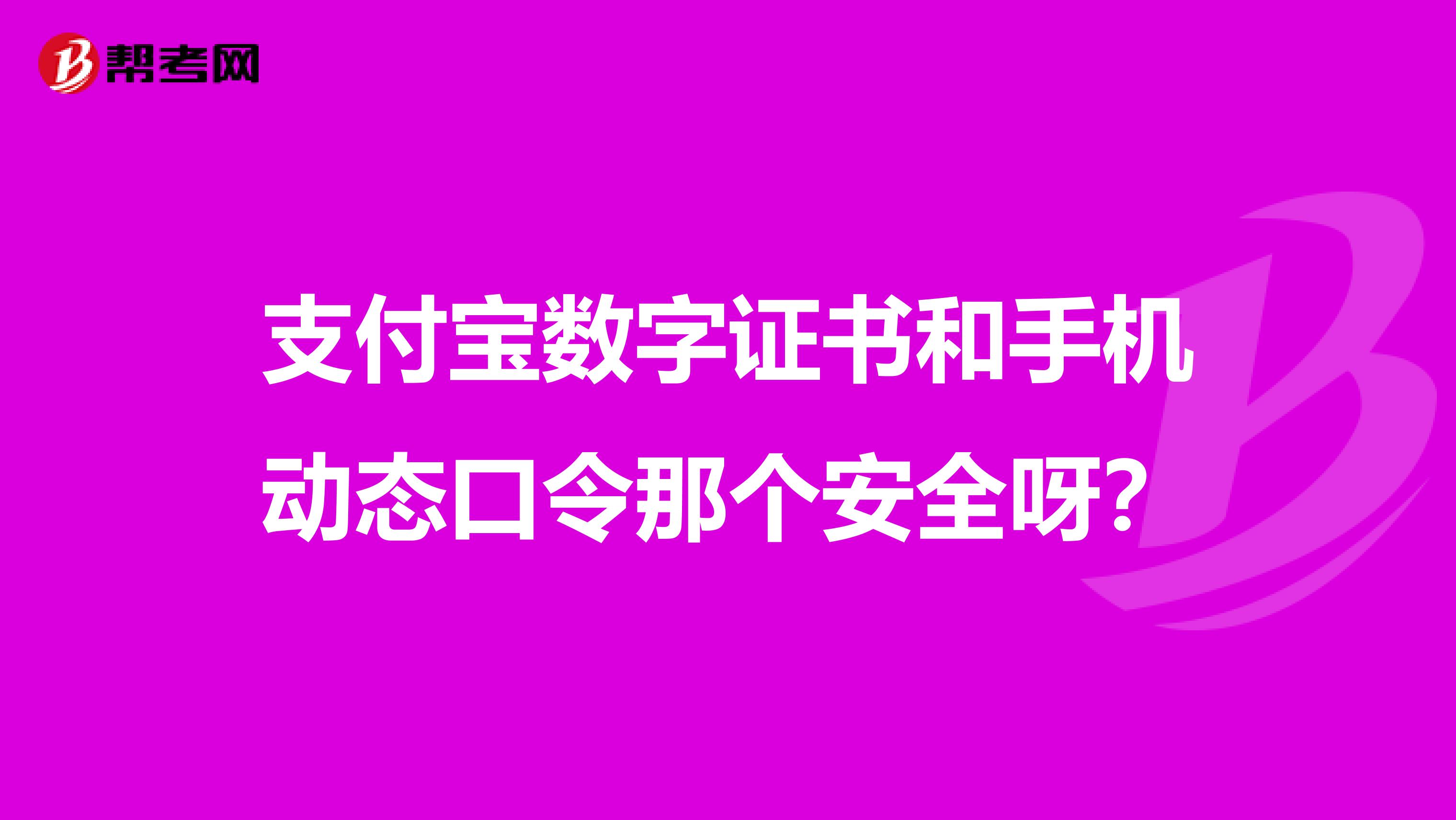 支付宝数字证书和手机动态口令那个安全呀?