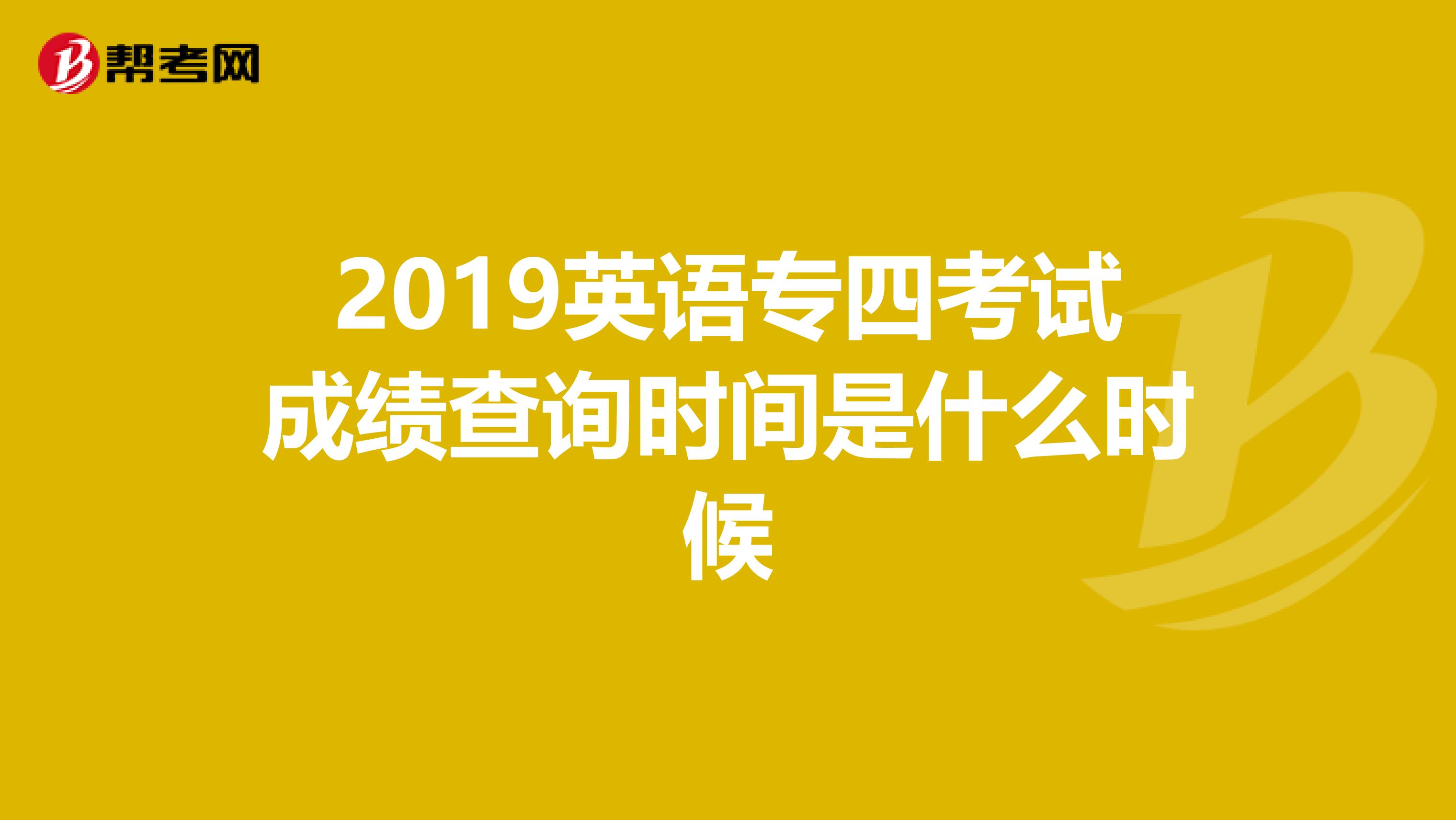 2019英语专四考试成绩查询时间是什么时候
