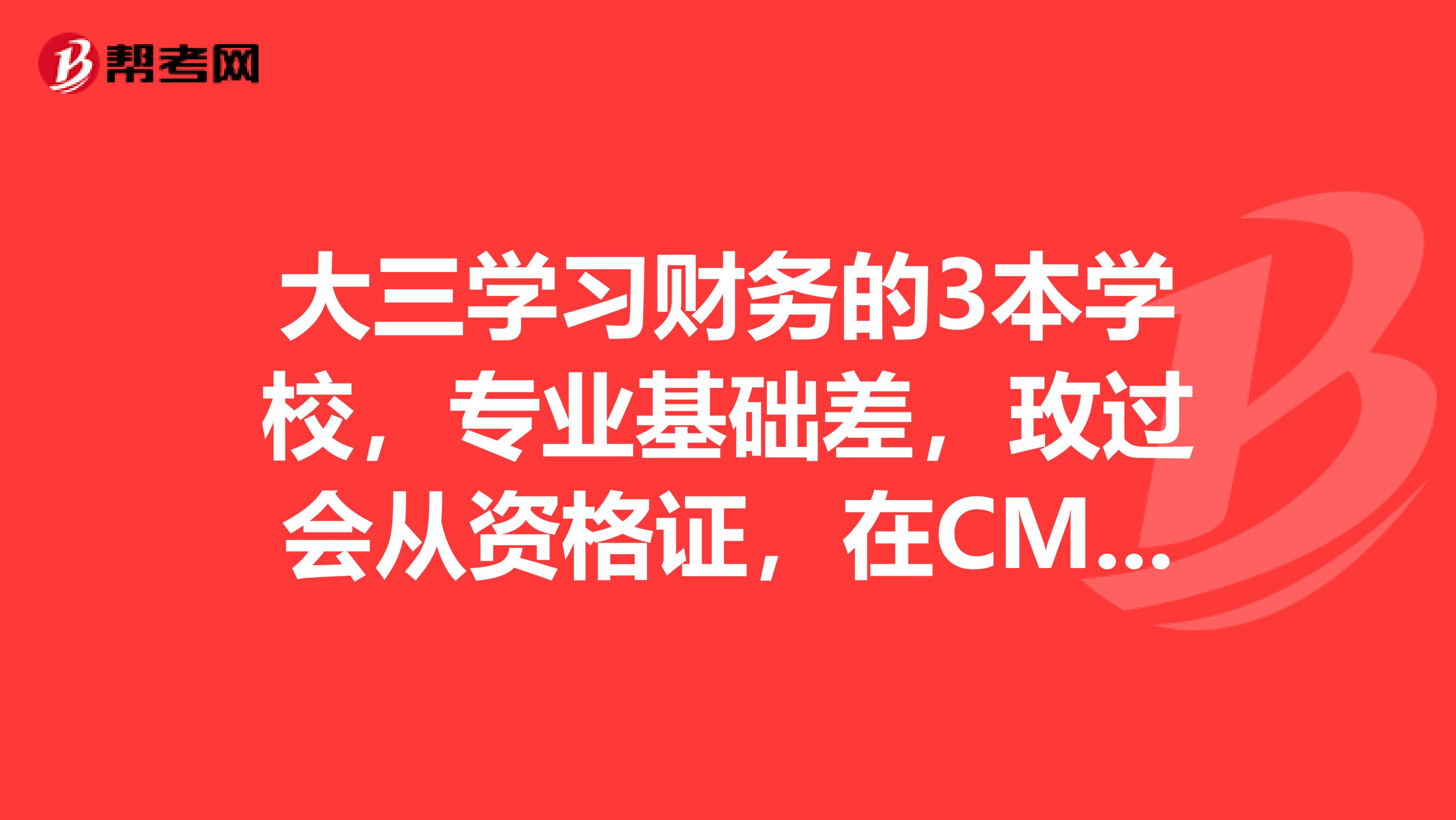 大三学习财务的3本学校，专业基础差，玫过会从资格证，在CMA和ACCA抉择上有什么考虑？
