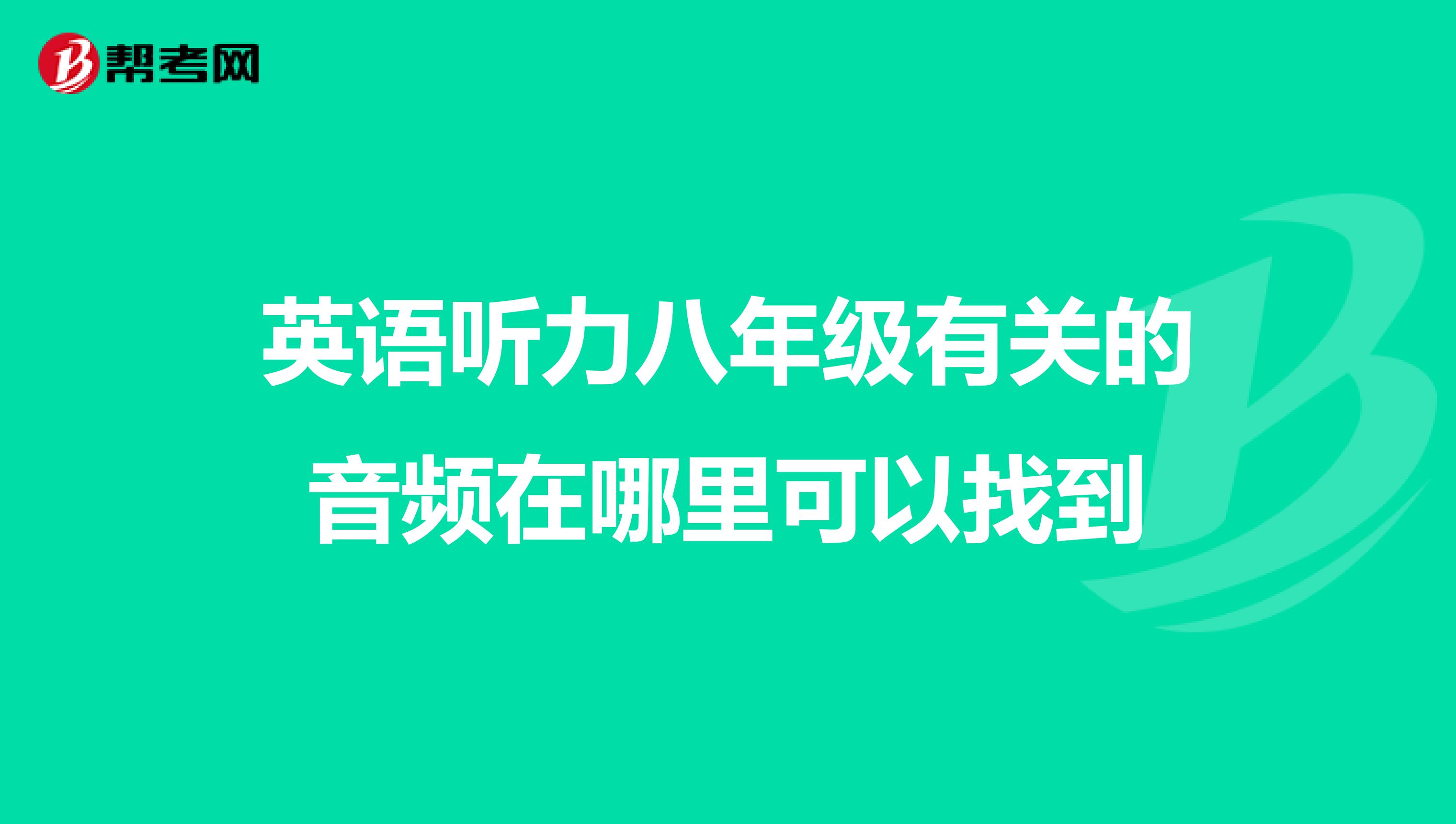 英语听力八年级有关的音频在哪里可以找到