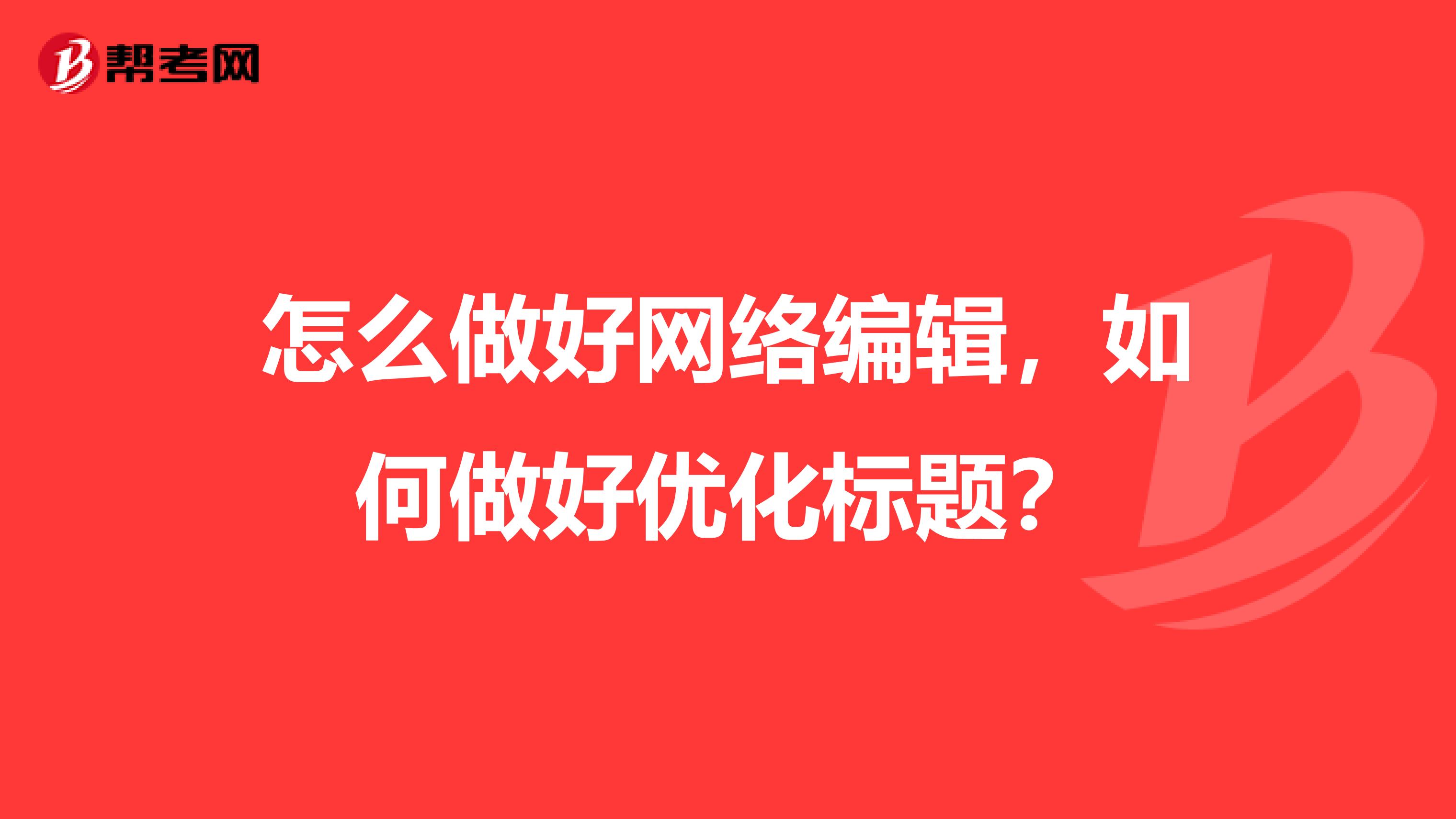 怎么做好网络编辑,如何做好优化标题?