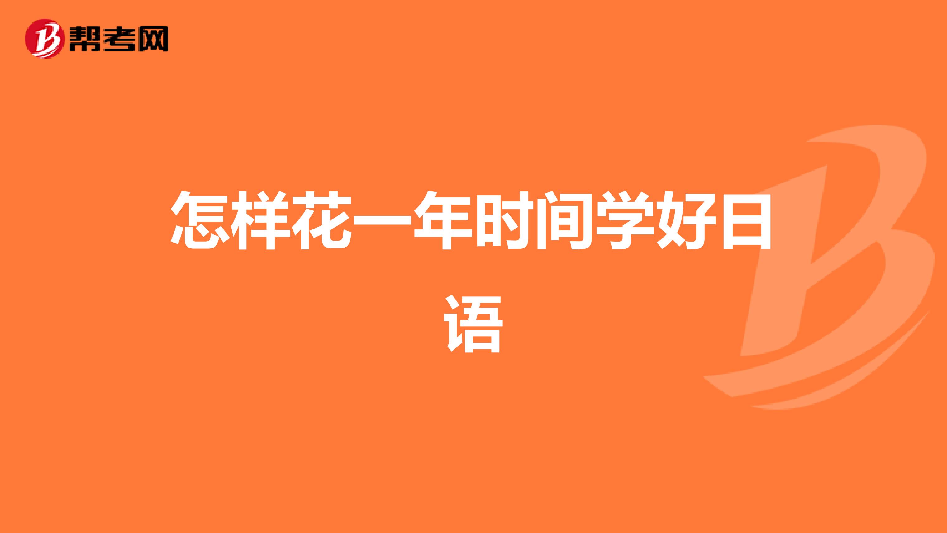 怎樣花一年時間學好日語