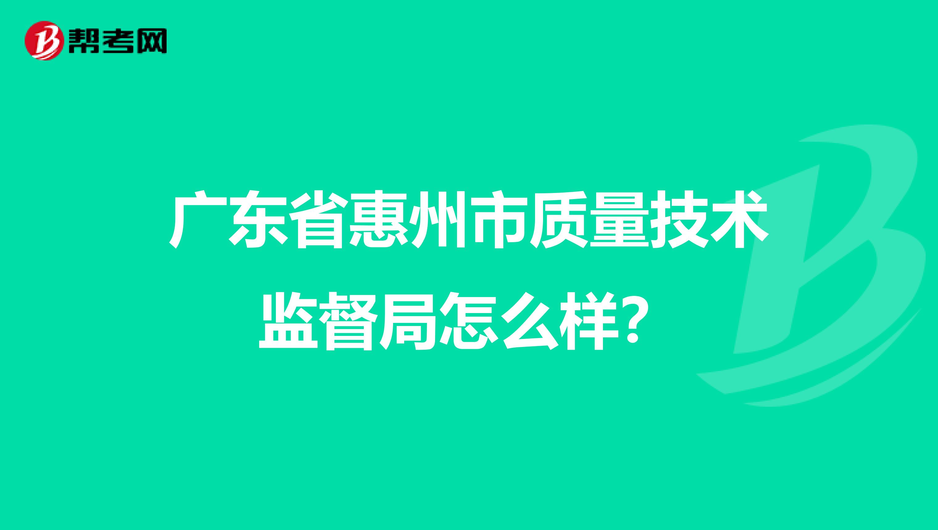 广东省惠州市质量技术监督局怎么样？