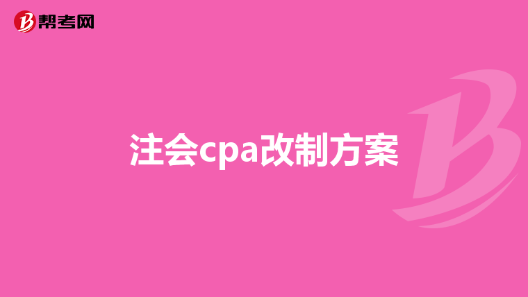 注会cpa改制方案