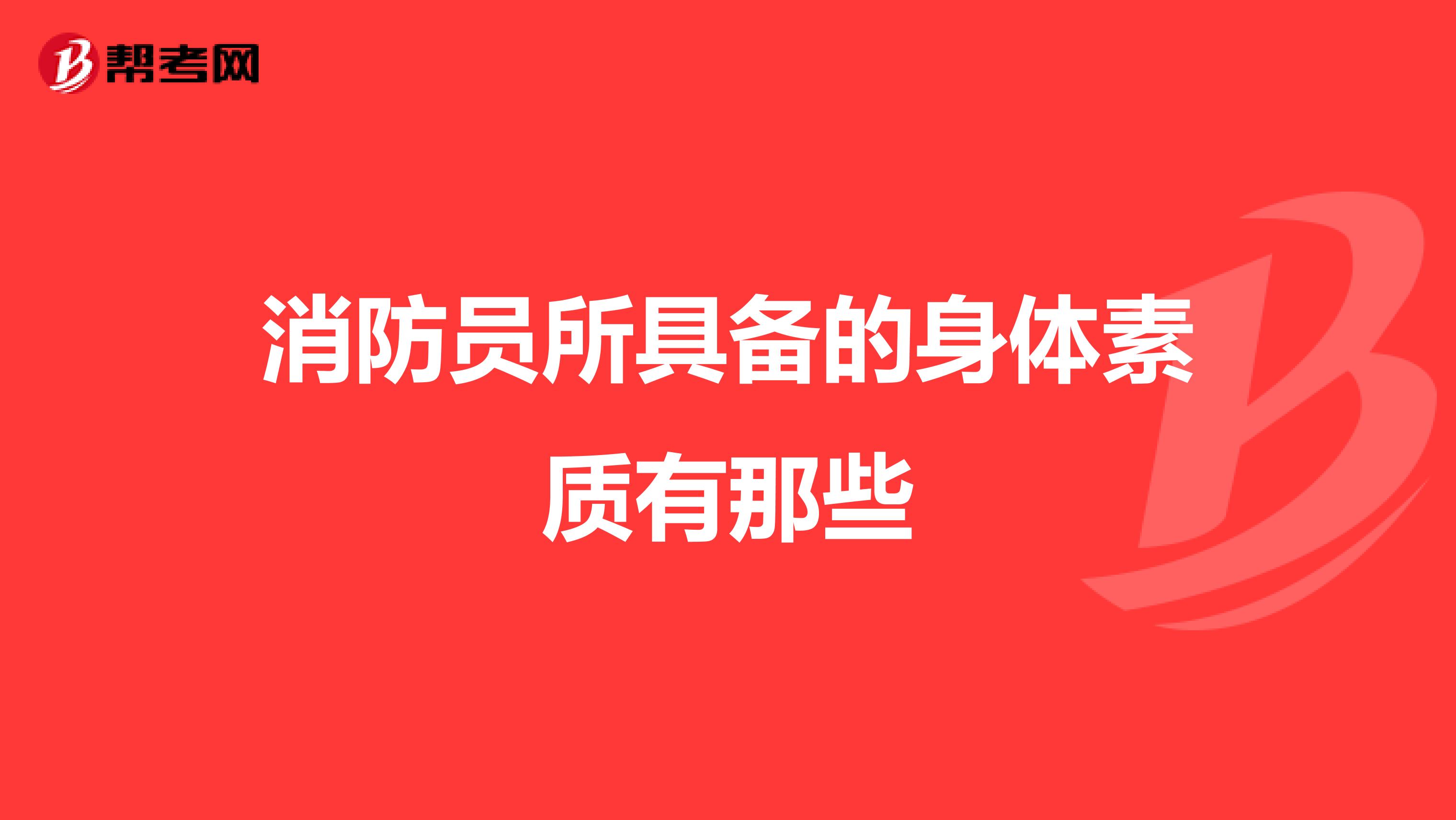 消防员所具备的身体素质有那些