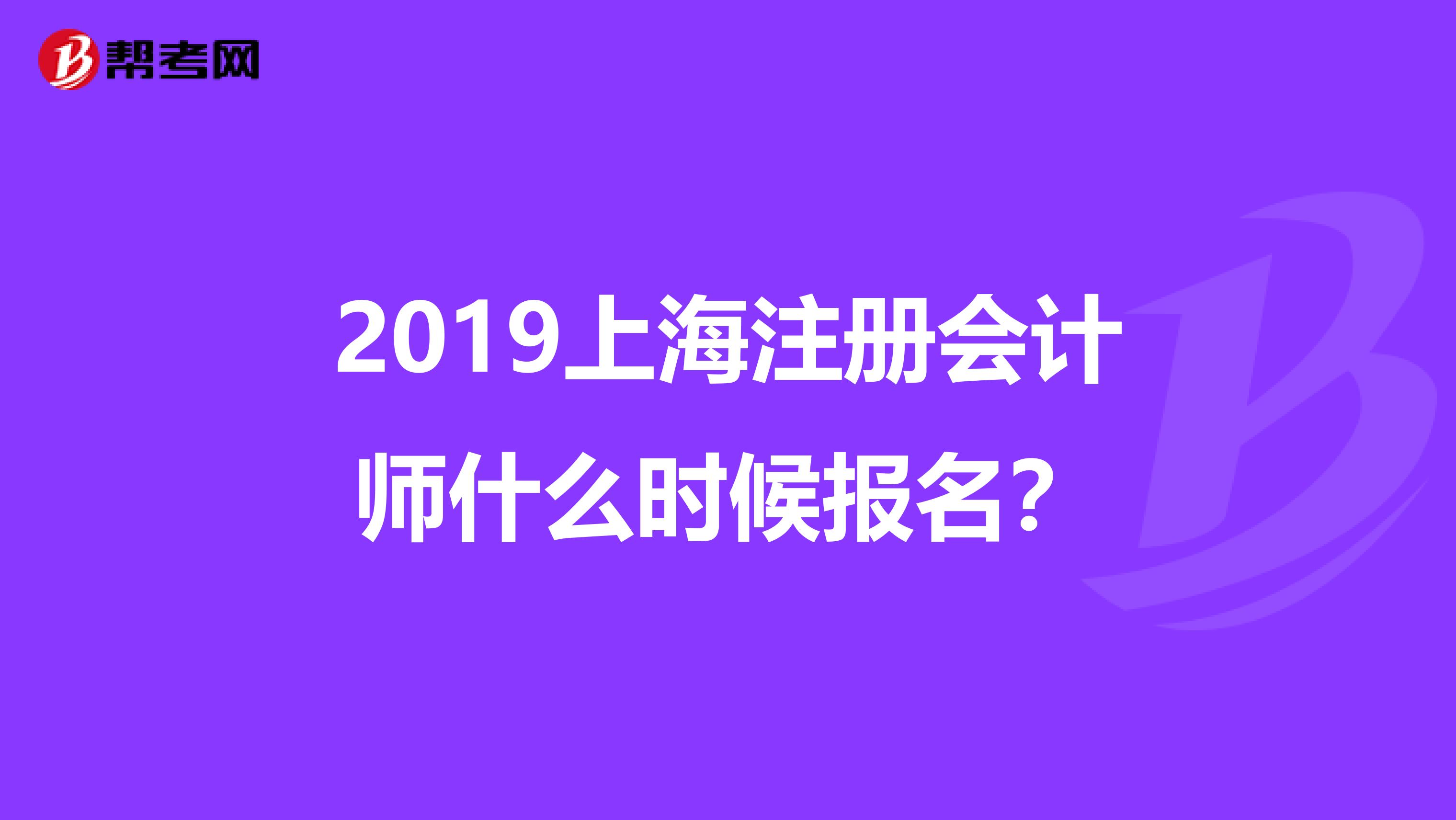 2019上海注册会计师什么时候报名?