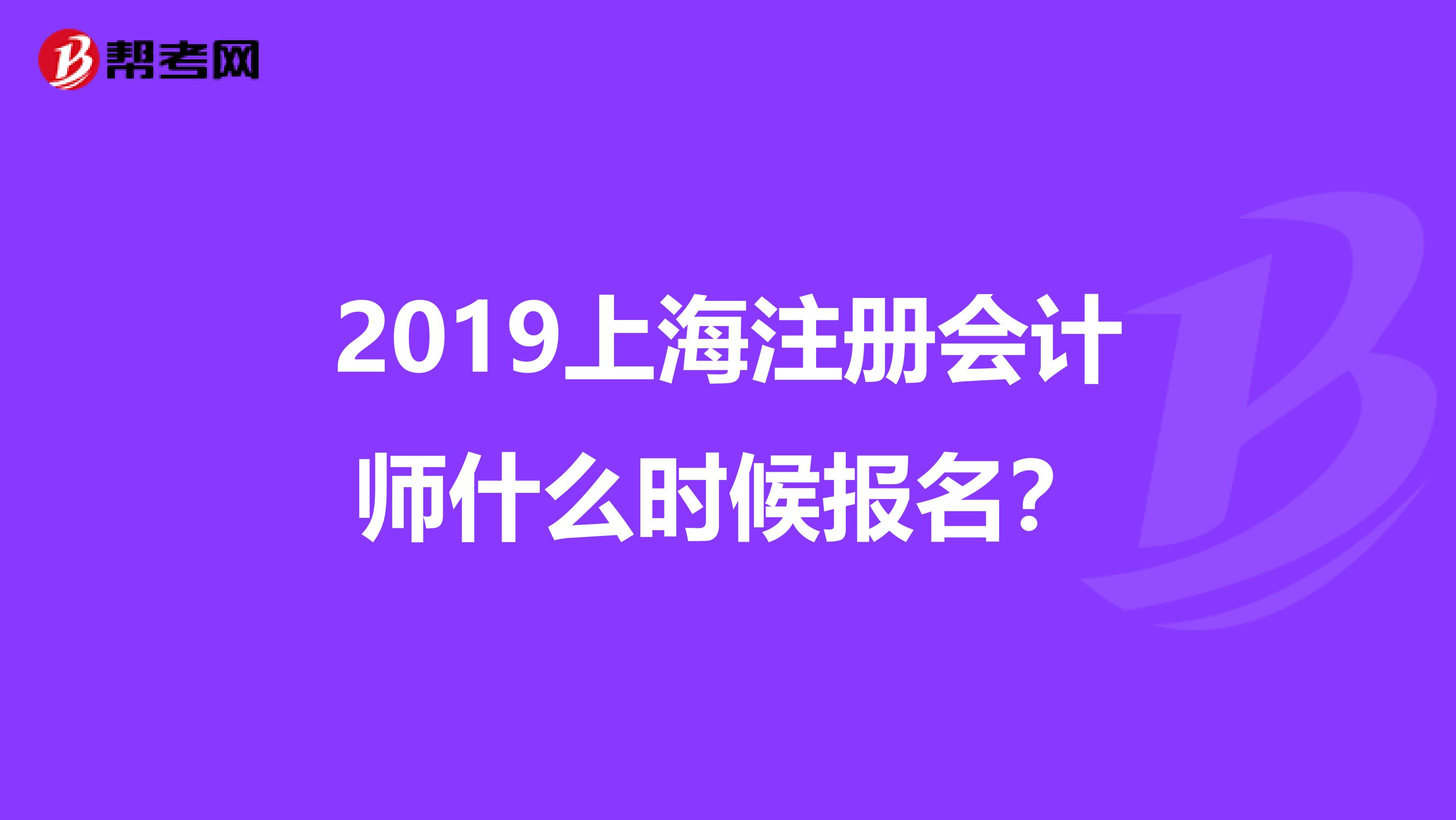 2019上海注册会计师什么时候报名？