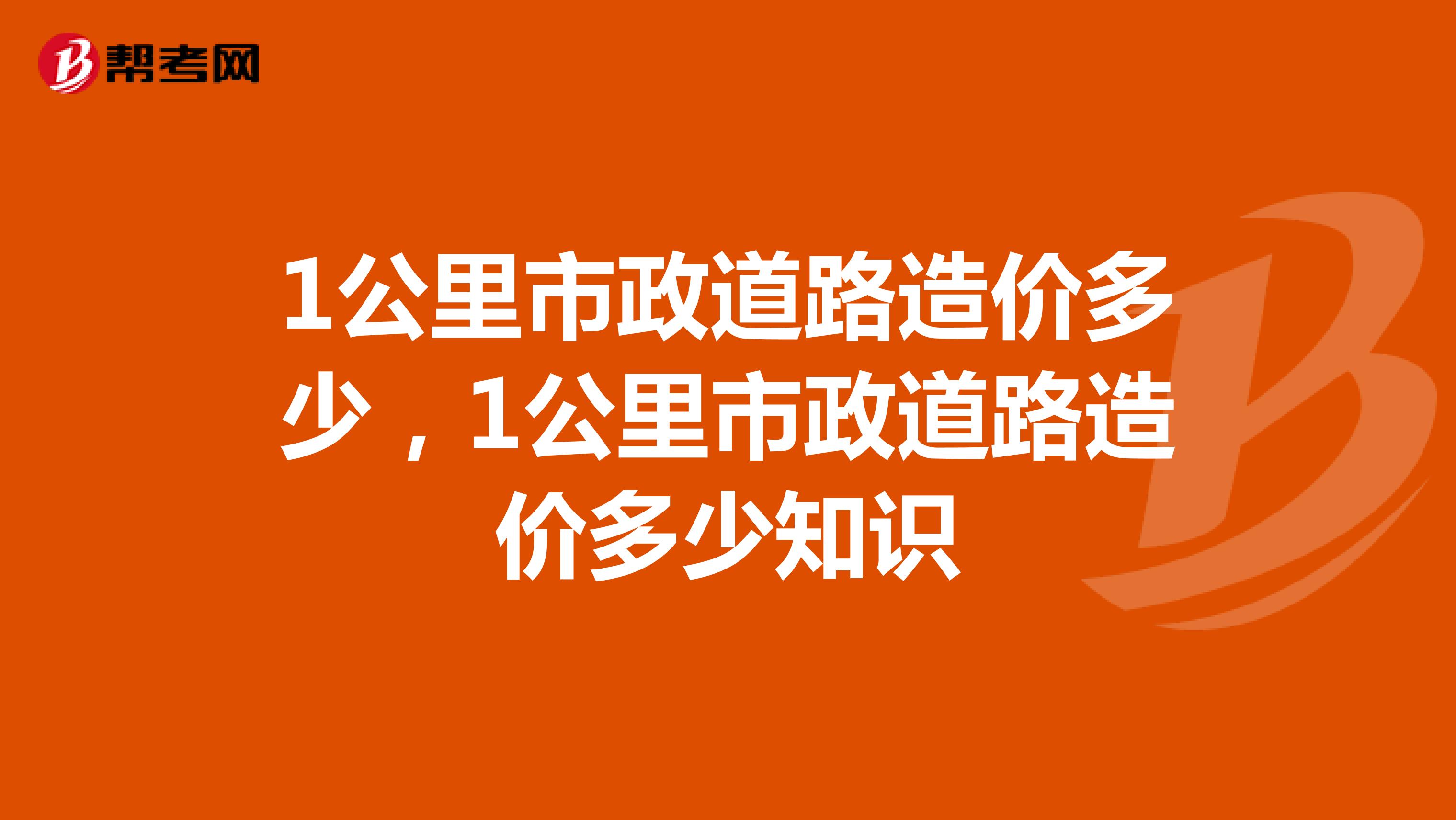 1公里市政道路造价多少,1公里市政道路造价多少知识